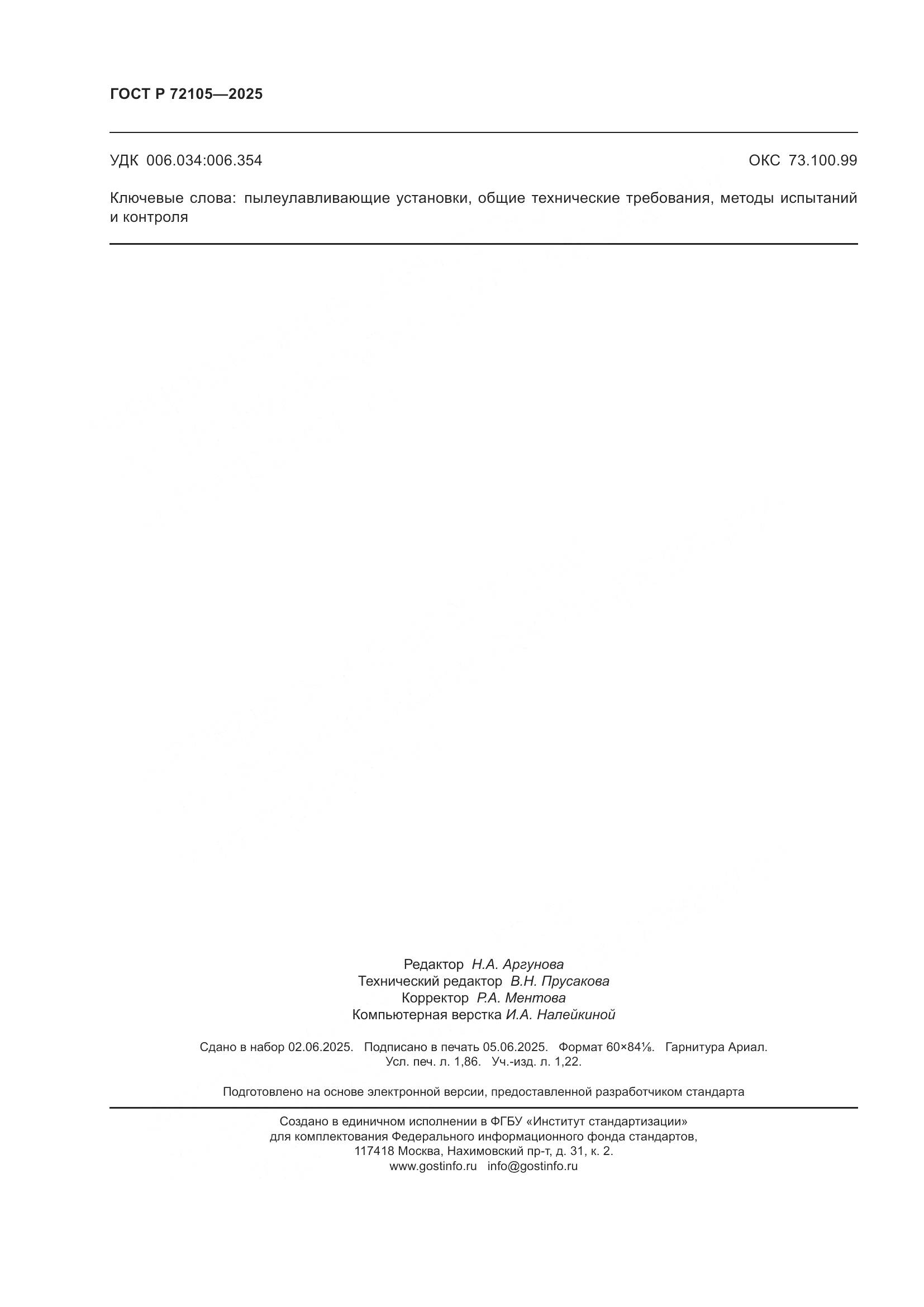 ГОСТ Р 72105-2025, страница 16