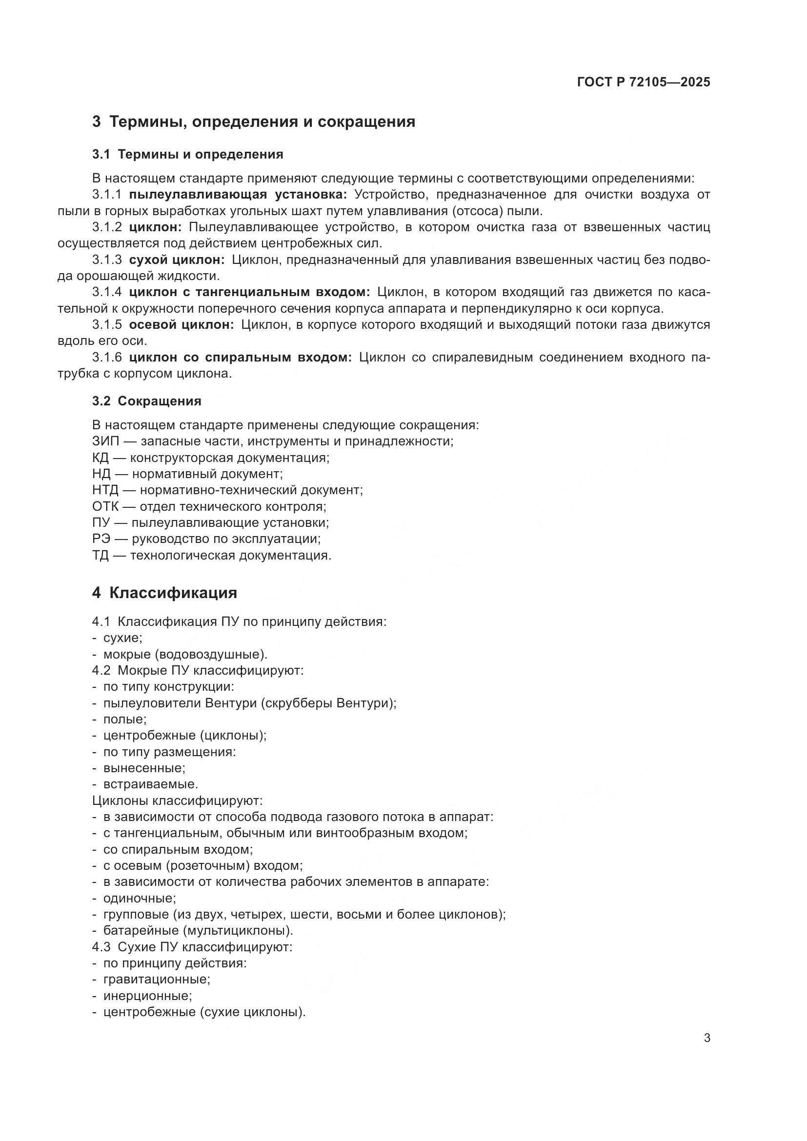 ГОСТ Р 72105-2025, страница 7