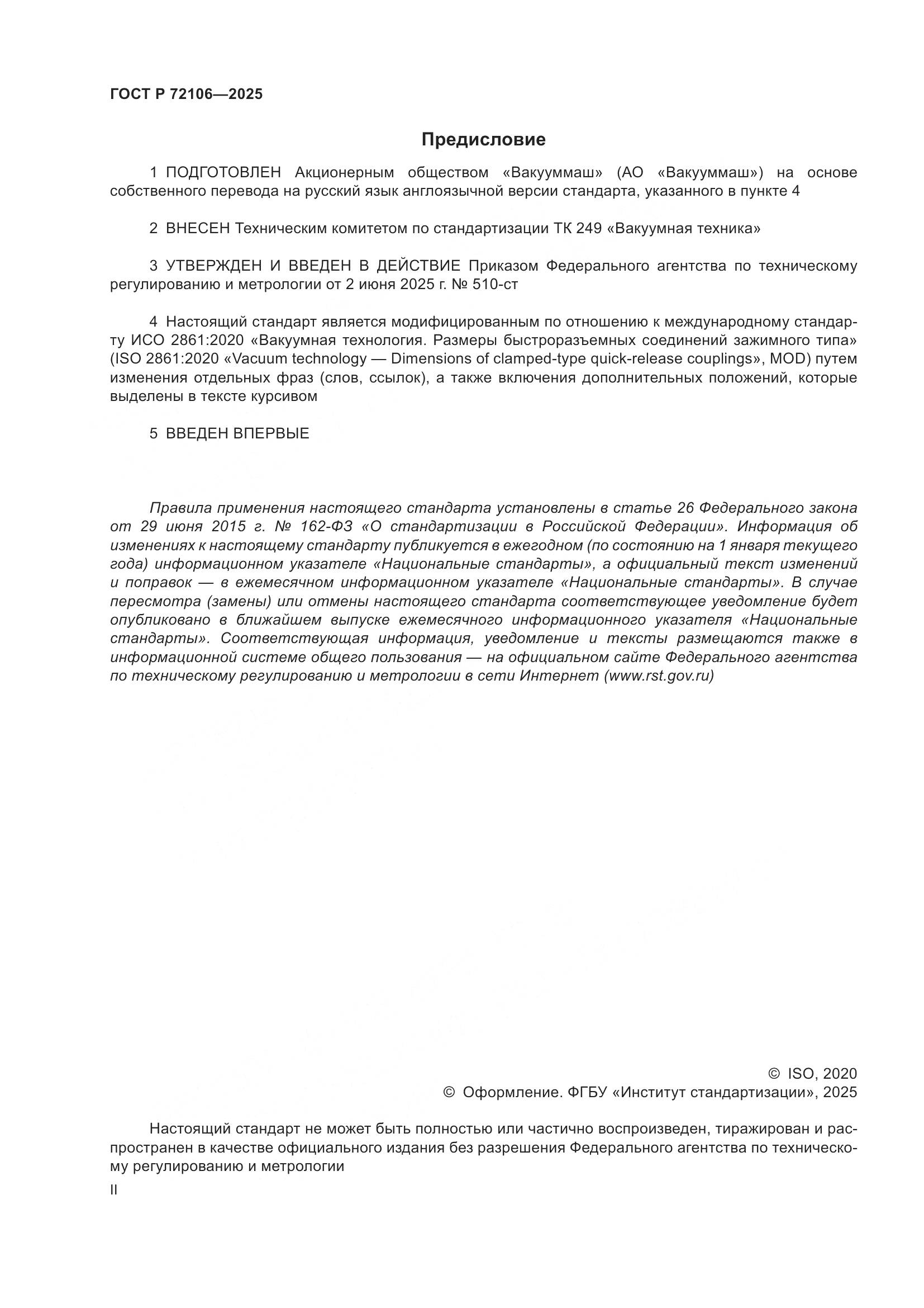 ГОСТ Р 72106-2025, страница 2