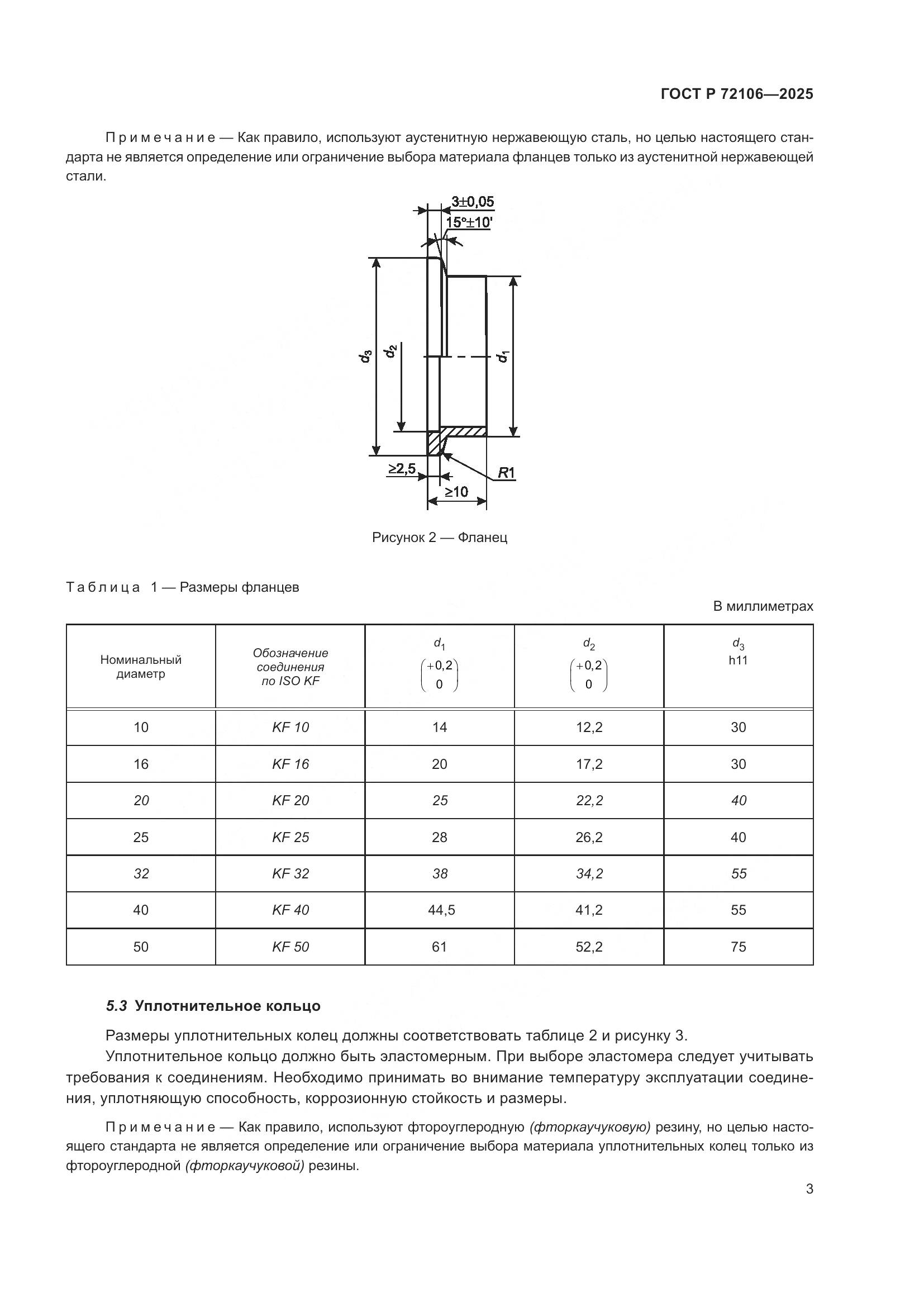 ГОСТ Р 72106-2025, страница 5