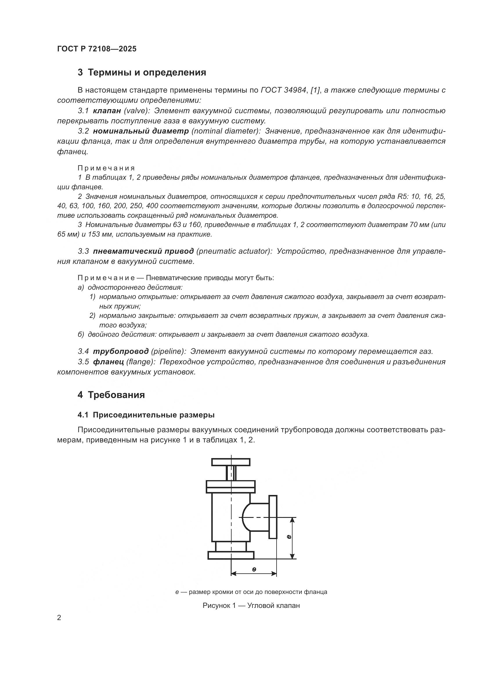 ГОСТ Р 72108-2025, страница 4