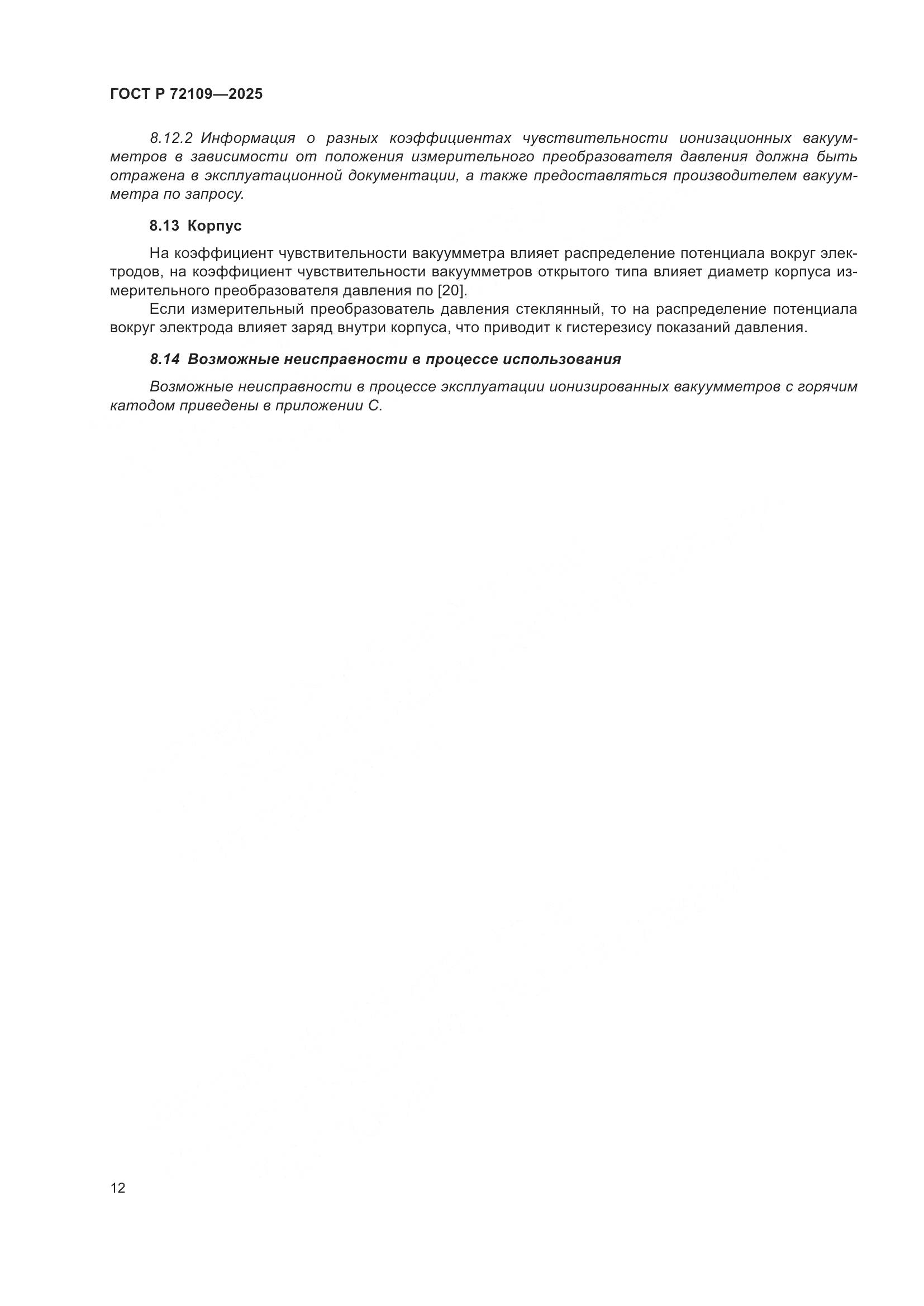 ГОСТ Р 72109-2025, страница 16