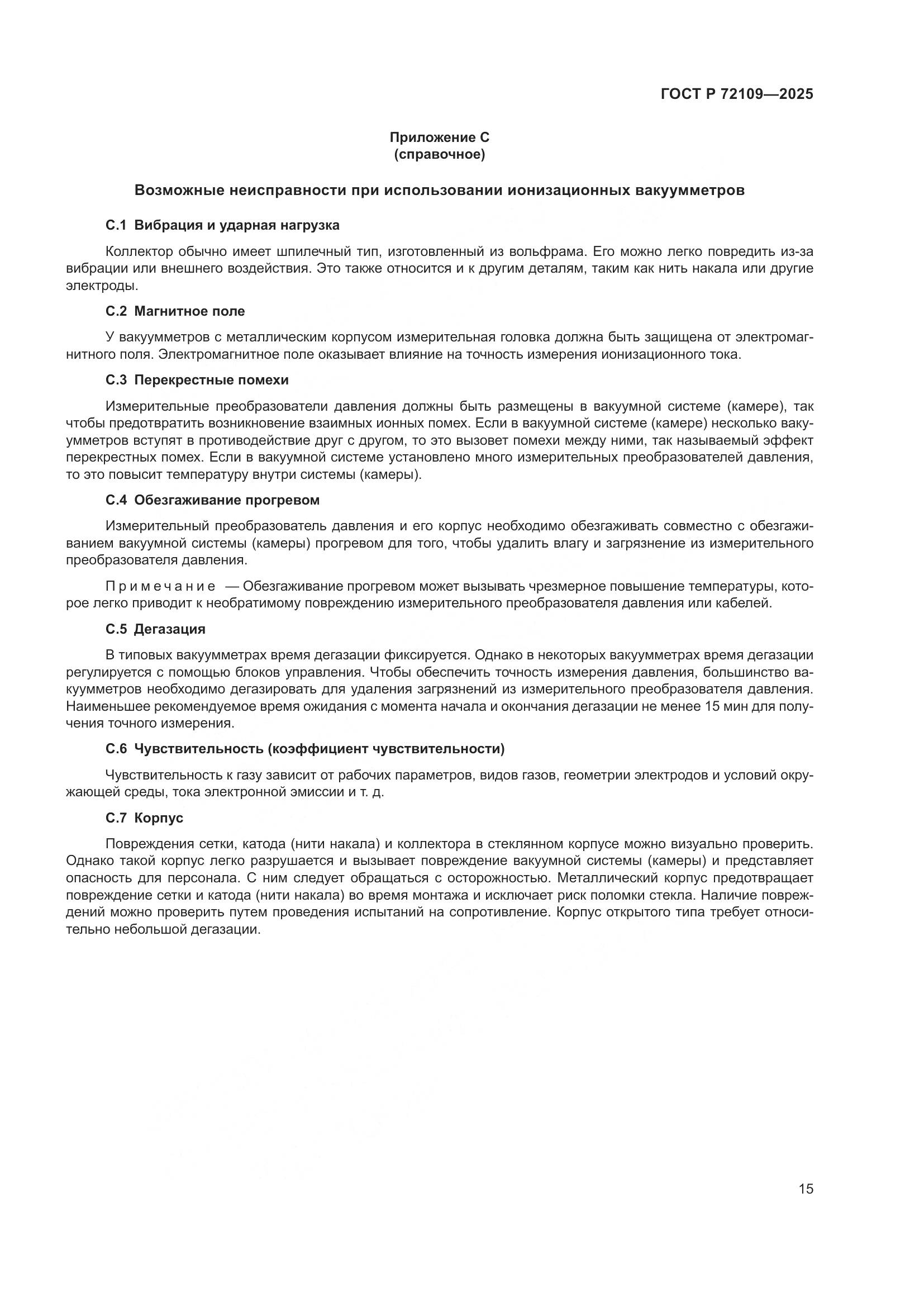 ГОСТ Р 72109-2025, страница 19