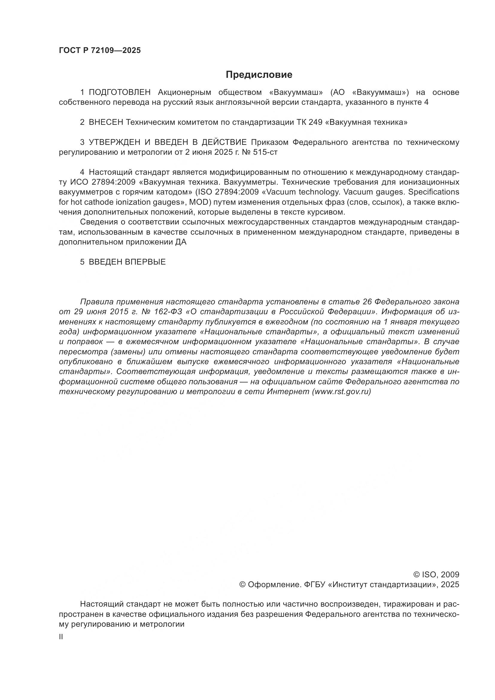 ГОСТ Р 72109-2025, страница 2