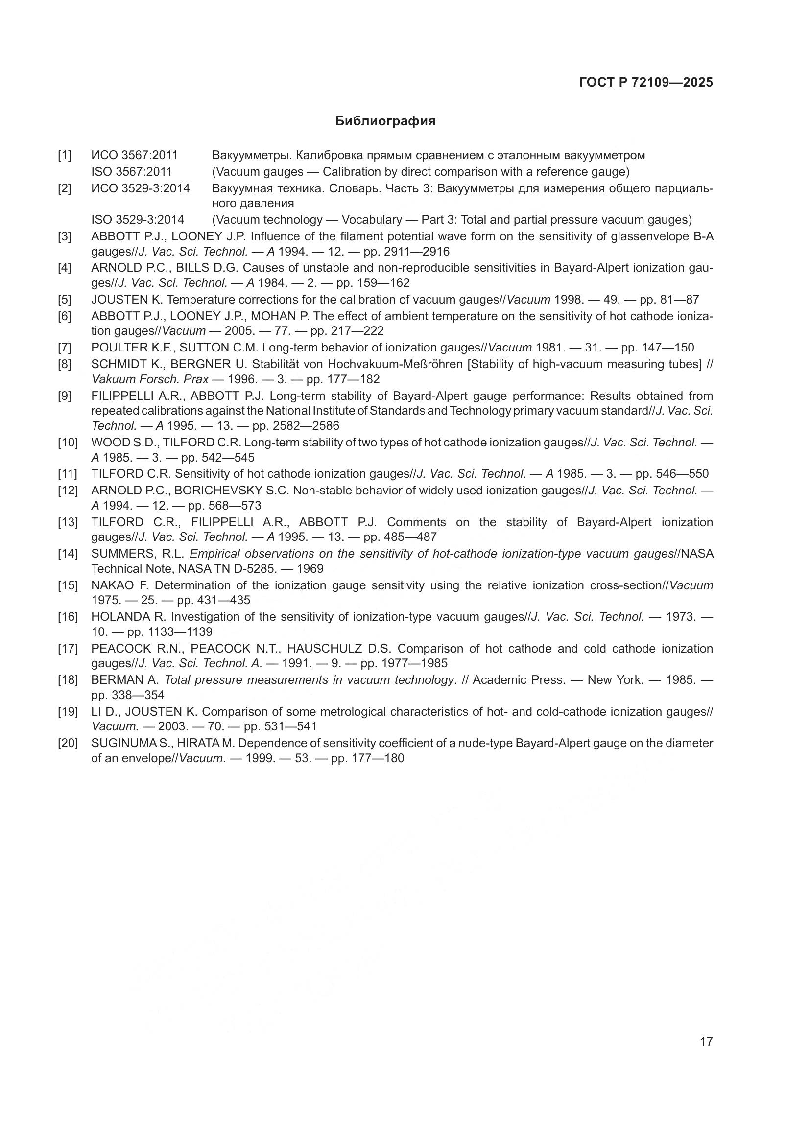 ГОСТ Р 72109-2025, страница 21