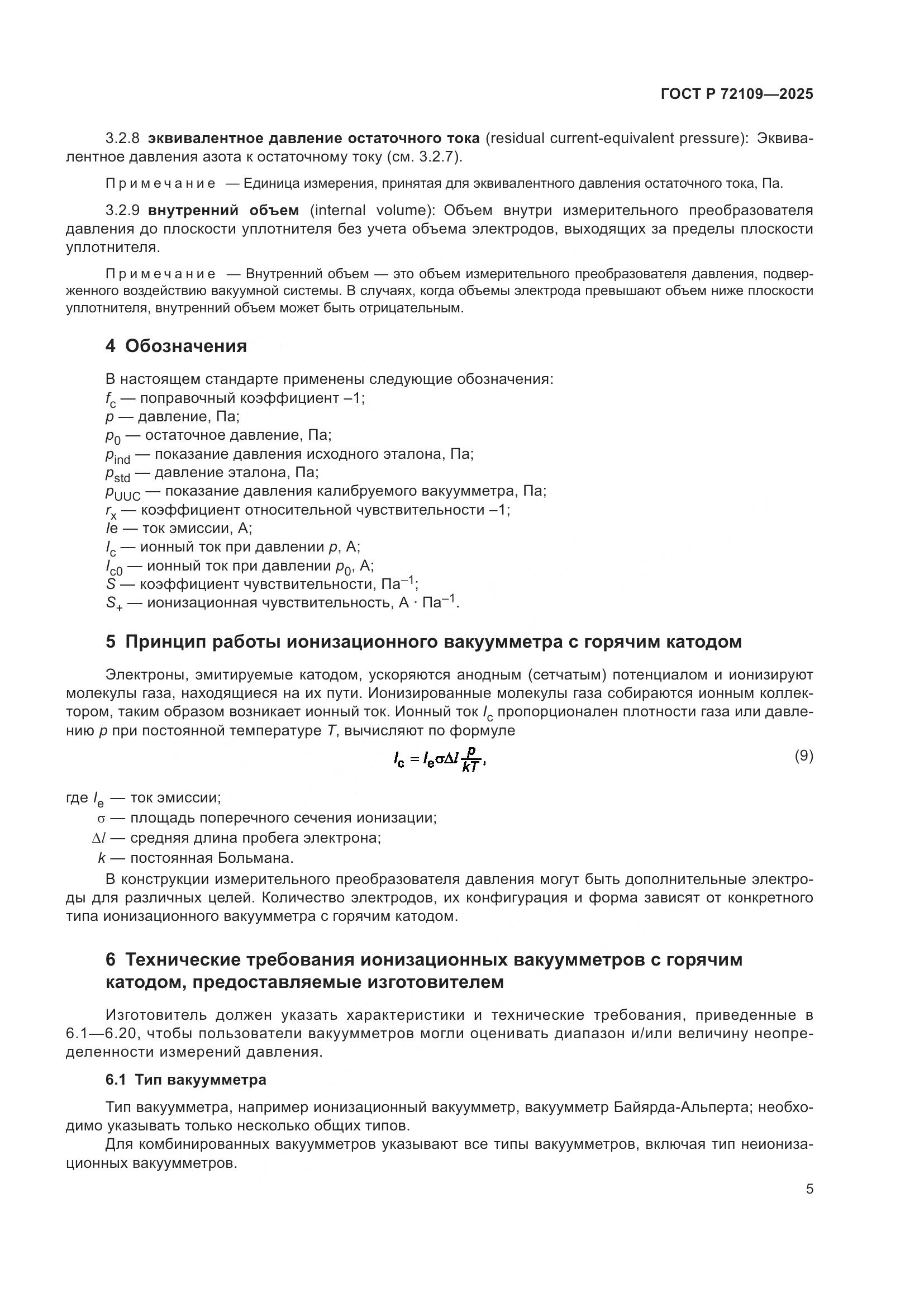 ГОСТ Р 72109-2025, страница 9
