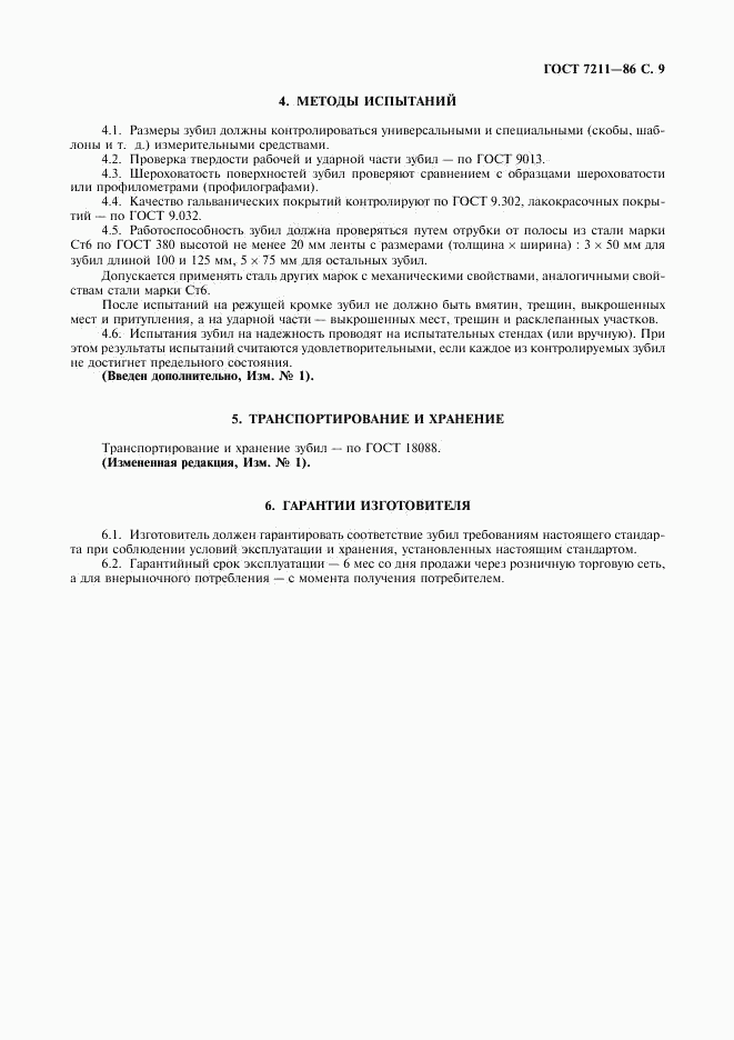 ГОСТ 7211-86, страница 10