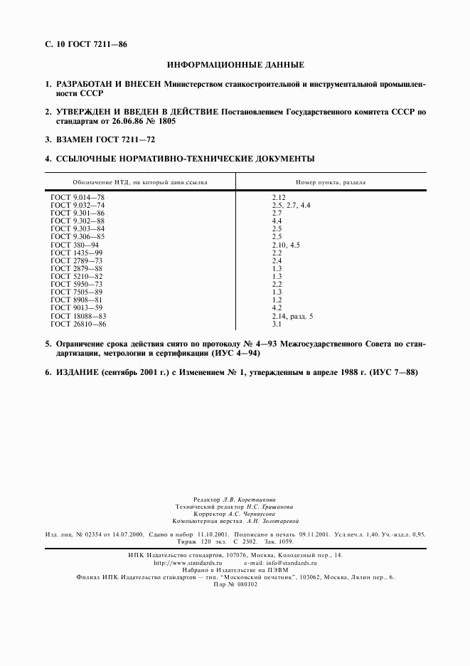 ГОСТ 7211-86, страница 11