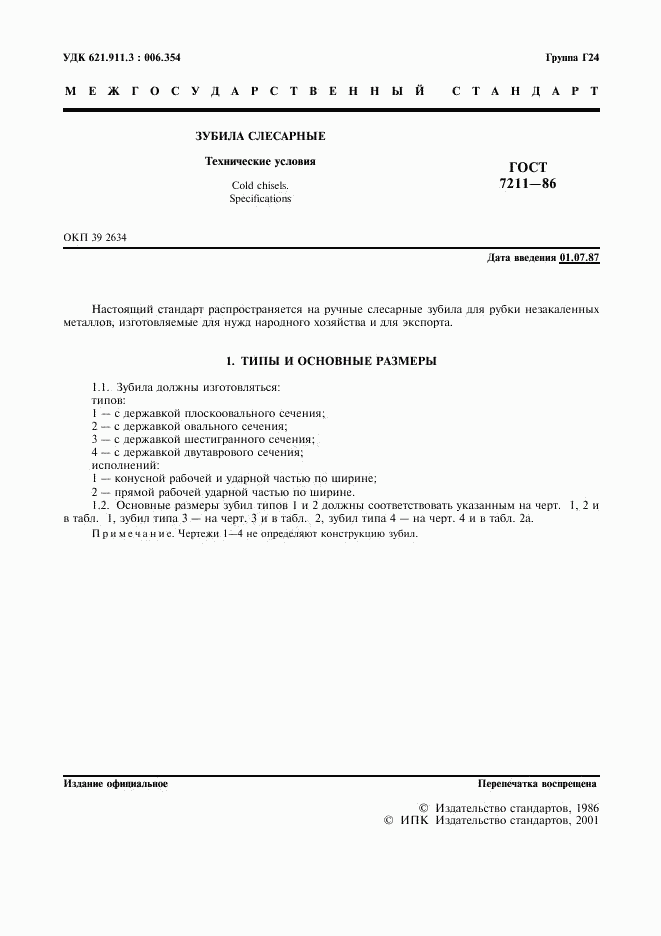 ГОСТ 7211-86, страница 2