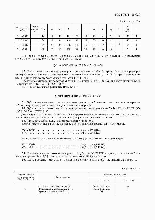 ГОСТ 7211-86, страница 8