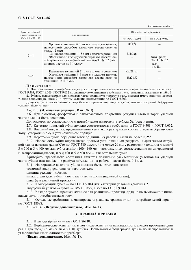 ГОСТ 7211-86, страница 9