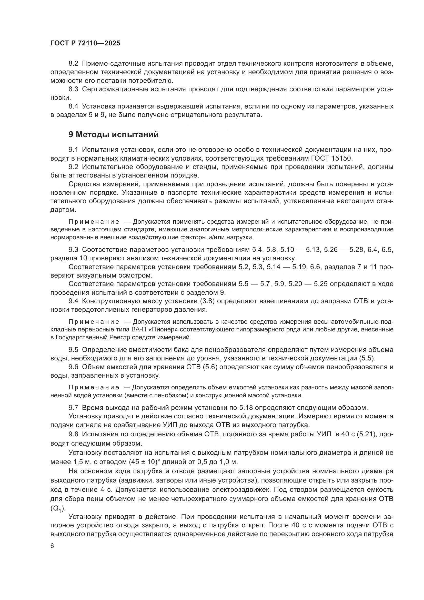 ГОСТ Р 72110-2025, страница 10