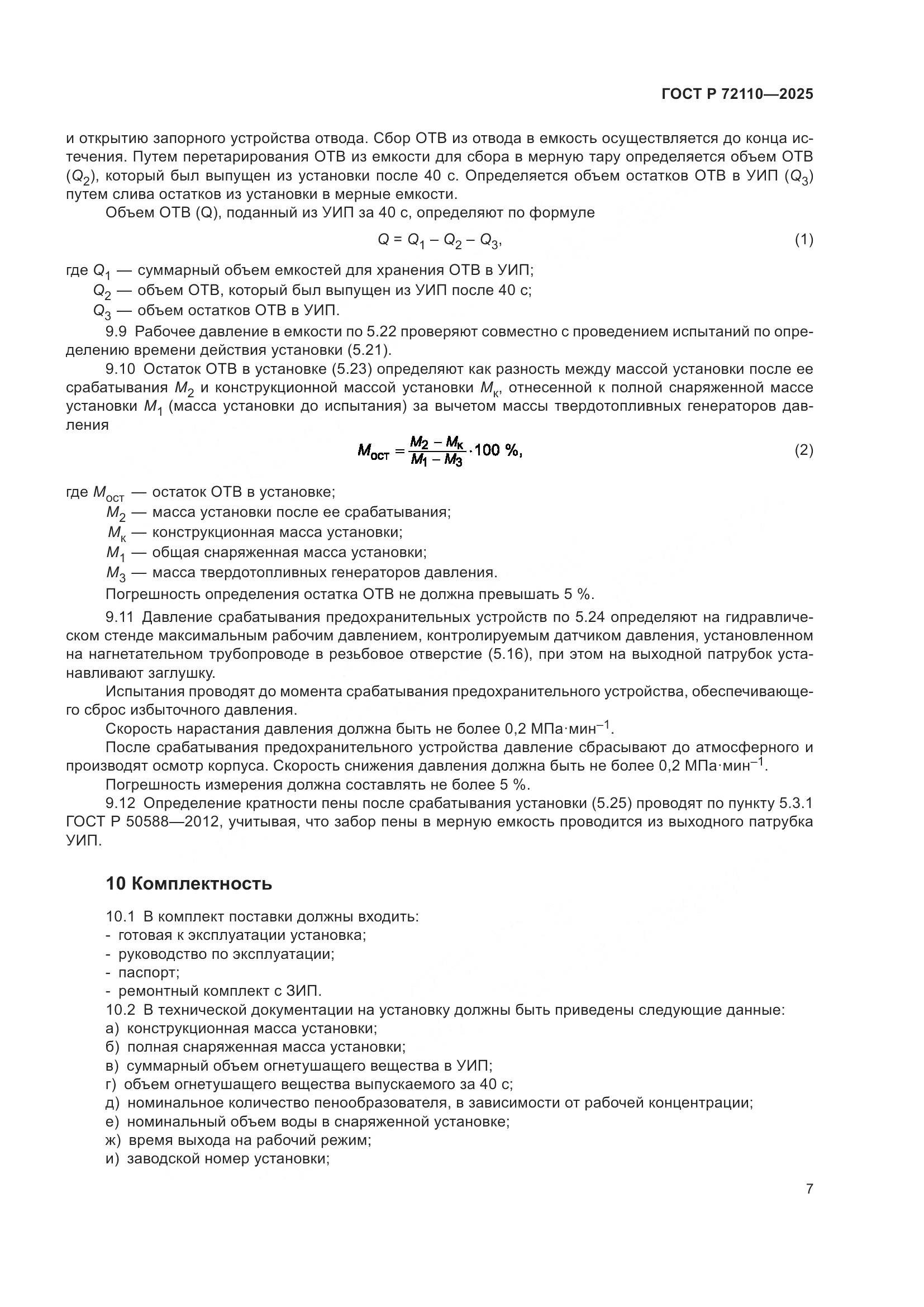ГОСТ Р 72110-2025, страница 11