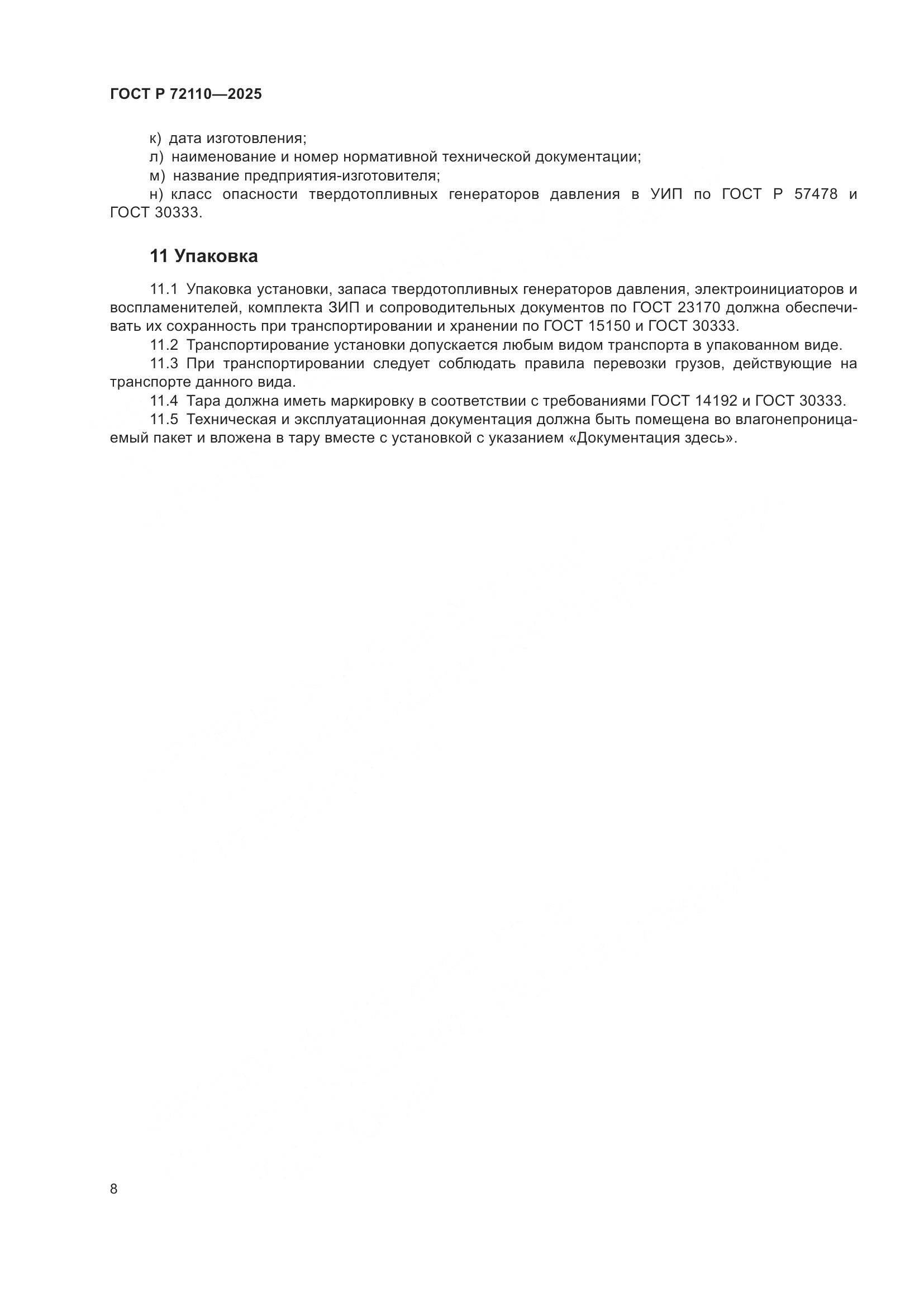 ГОСТ Р 72110-2025, страница 12