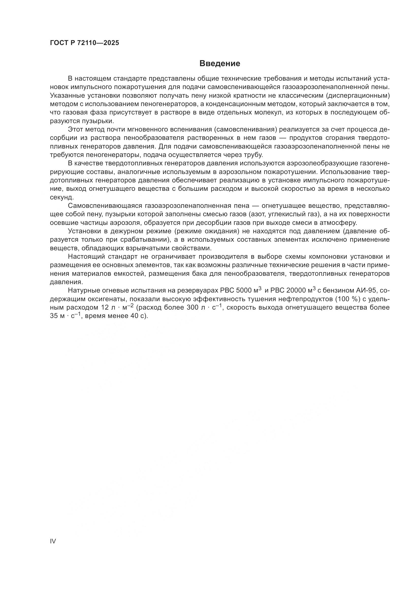 ГОСТ Р 72110-2025, страница 4