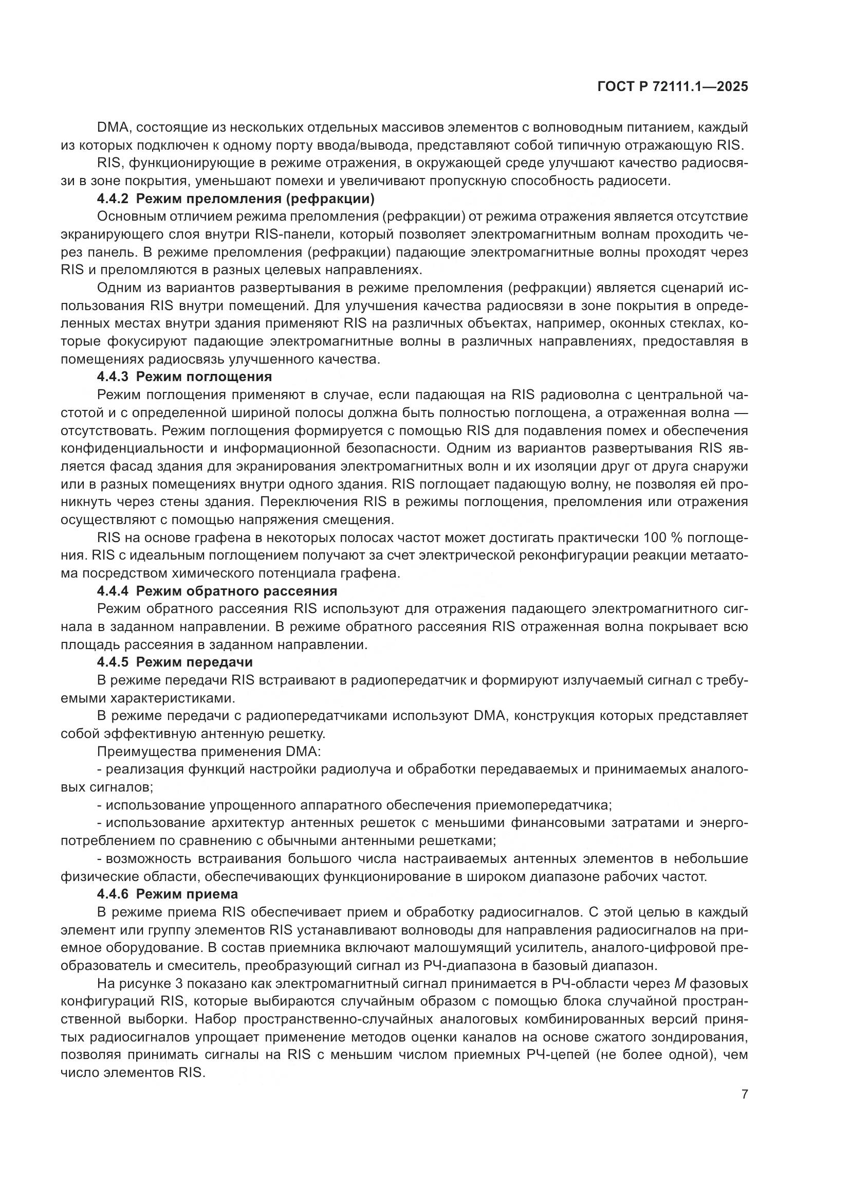 ГОСТ Р 72111.1-2025, страница 11