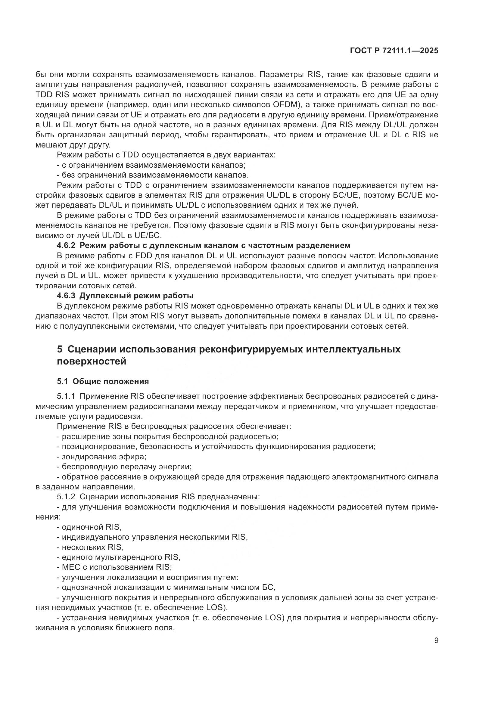 ГОСТ Р 72111.1-2025, страница 13