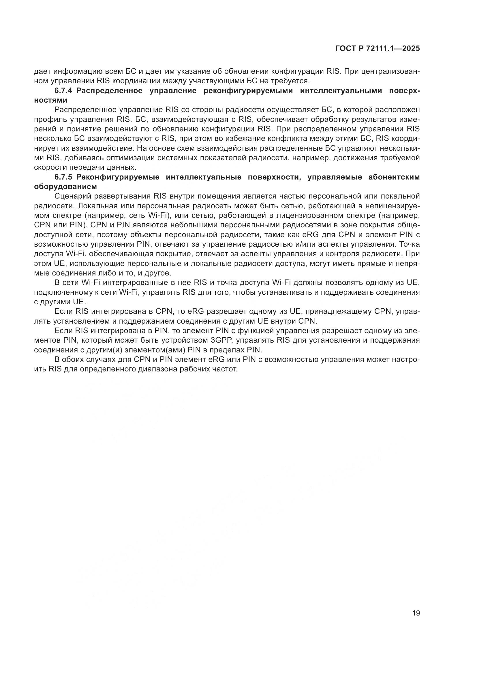 ГОСТ Р 72111.1-2025, страница 23