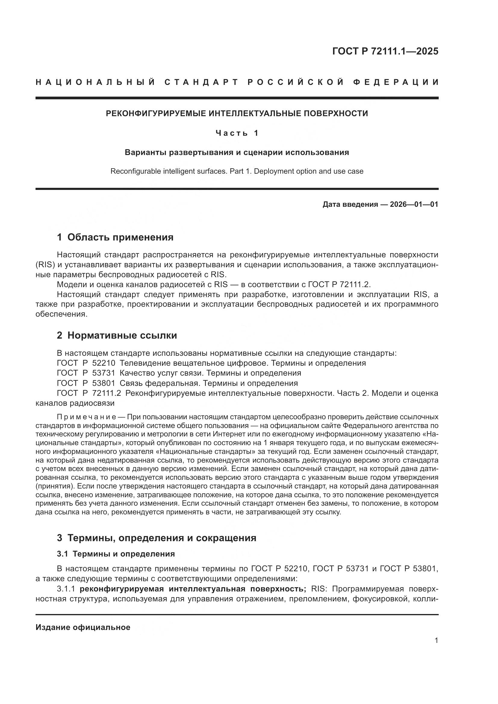 ГОСТ Р 72111.1-2025, страница 5