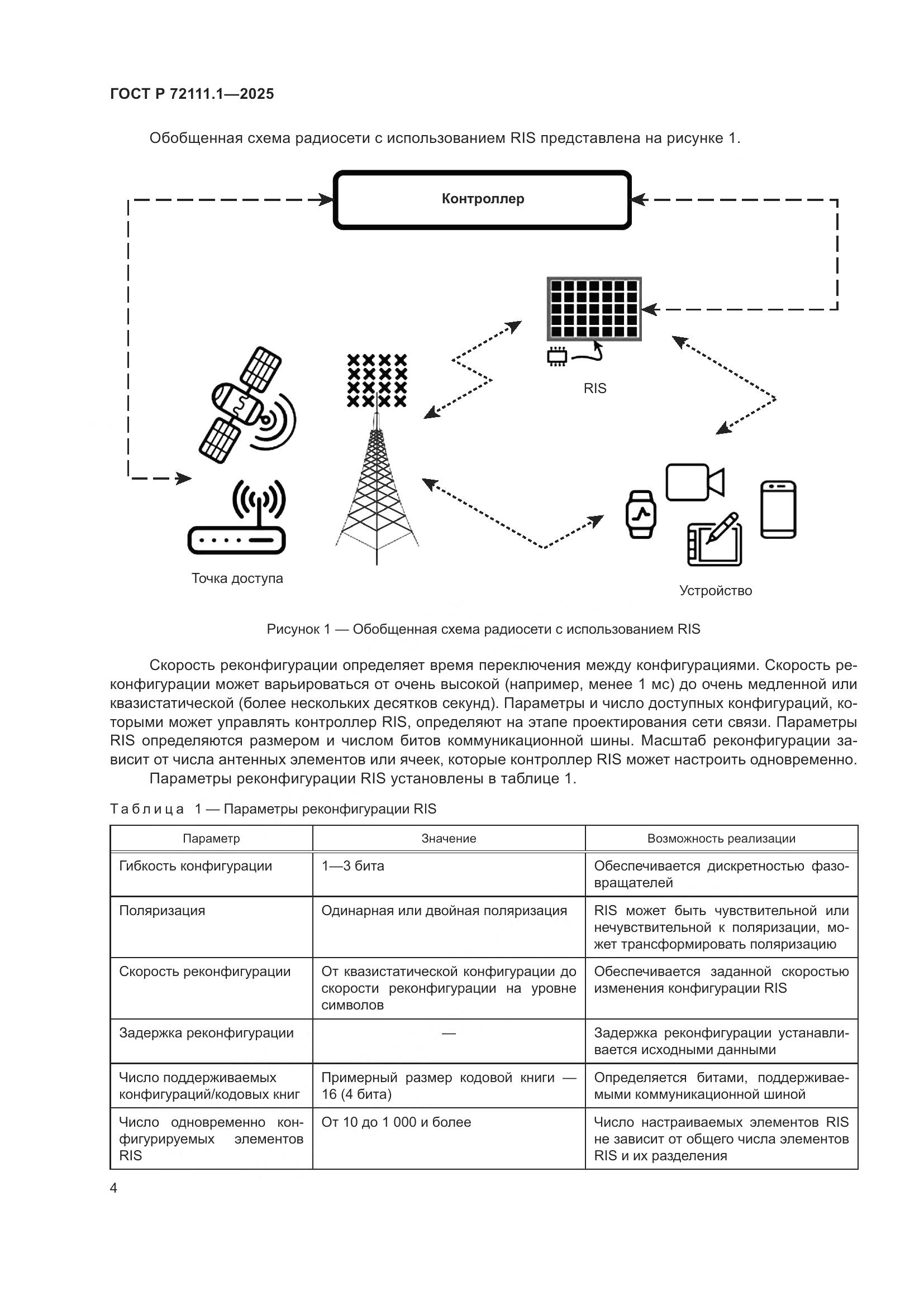 ГОСТ Р 72111.1-2025, страница 8