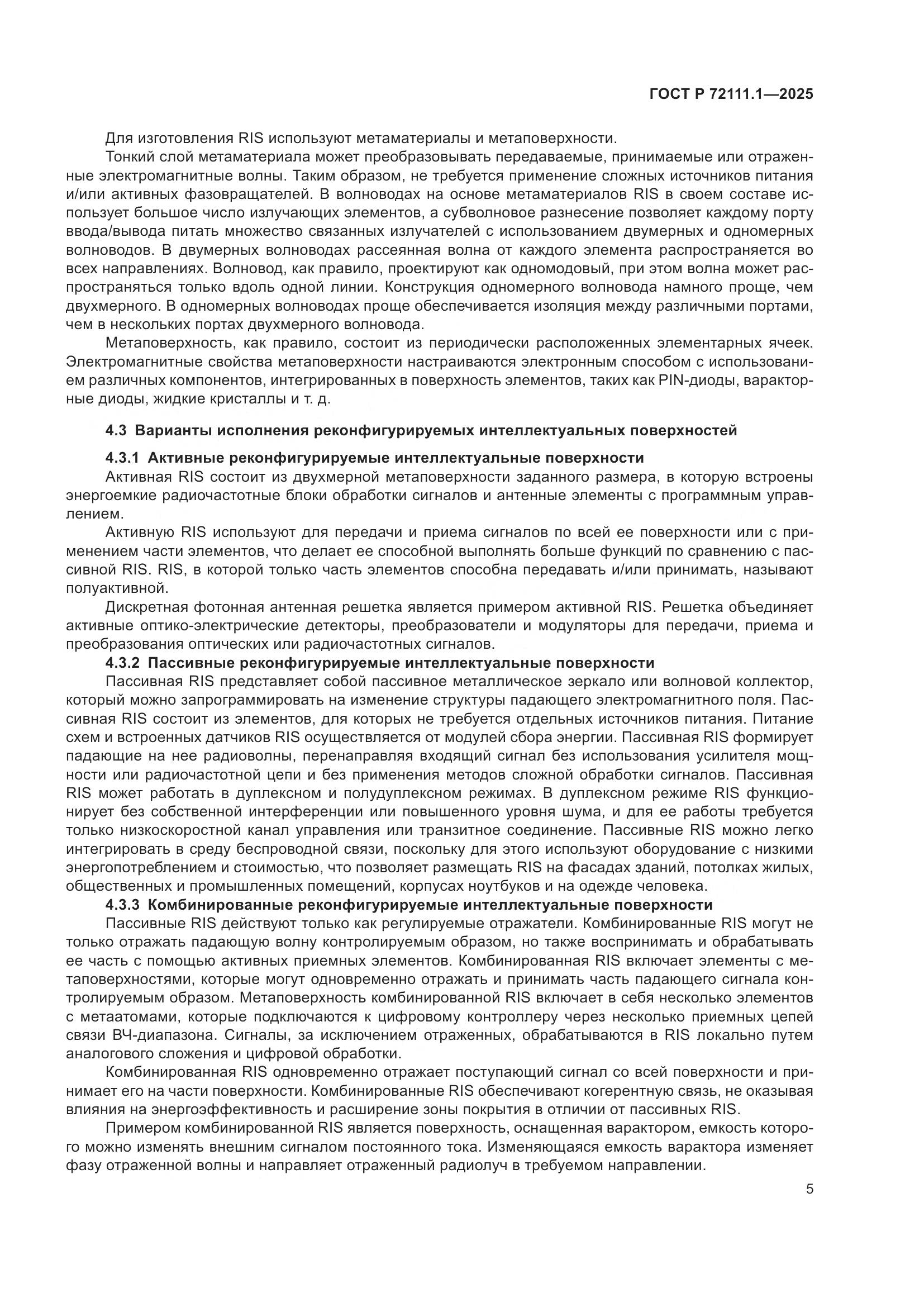 ГОСТ Р 72111.1-2025, страница 9