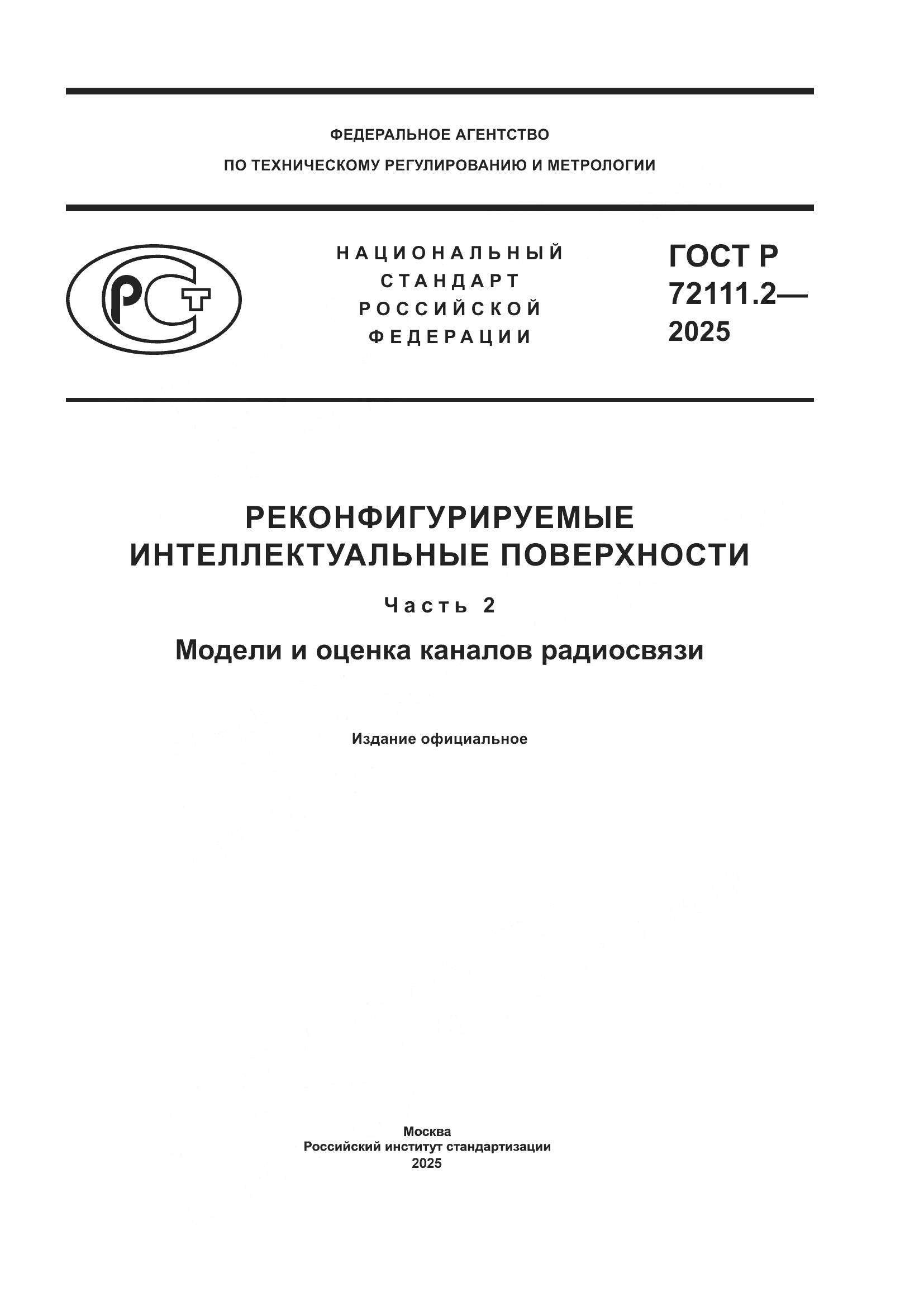 ГОСТ Р 72111.2-2025, страница 1
