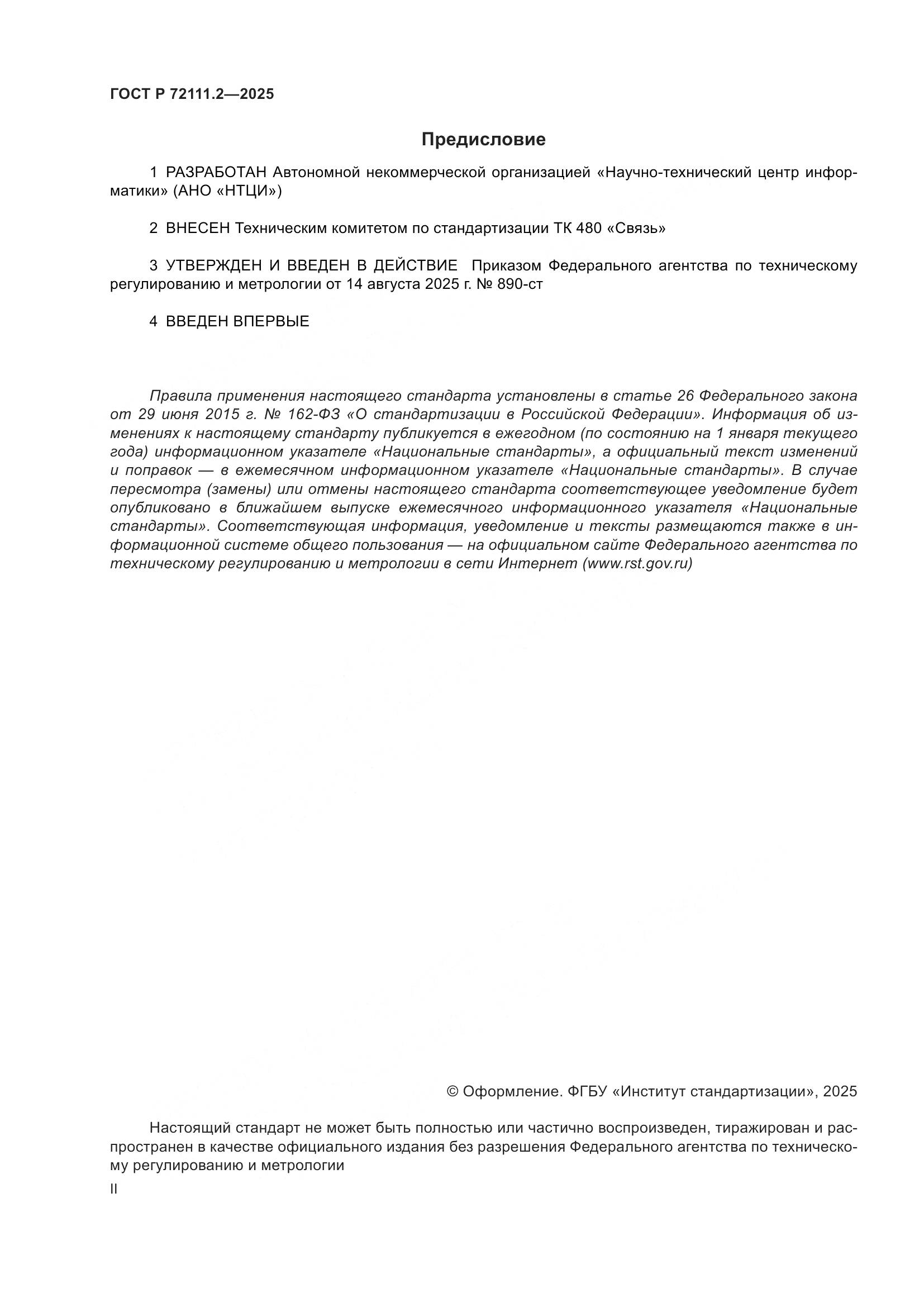 ГОСТ Р 72111.2-2025, страница 2