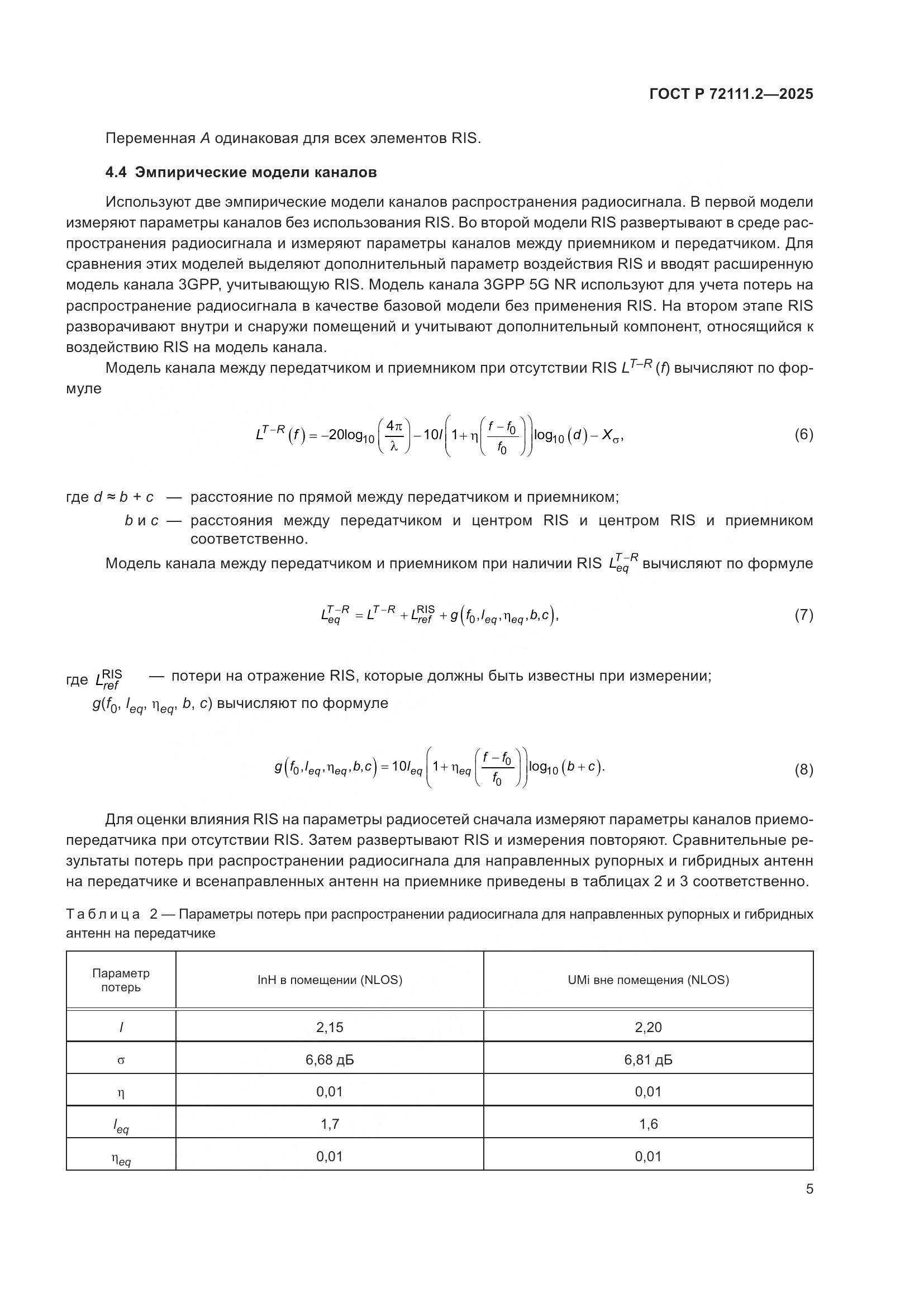 ГОСТ Р 72111.2-2025, страница 9