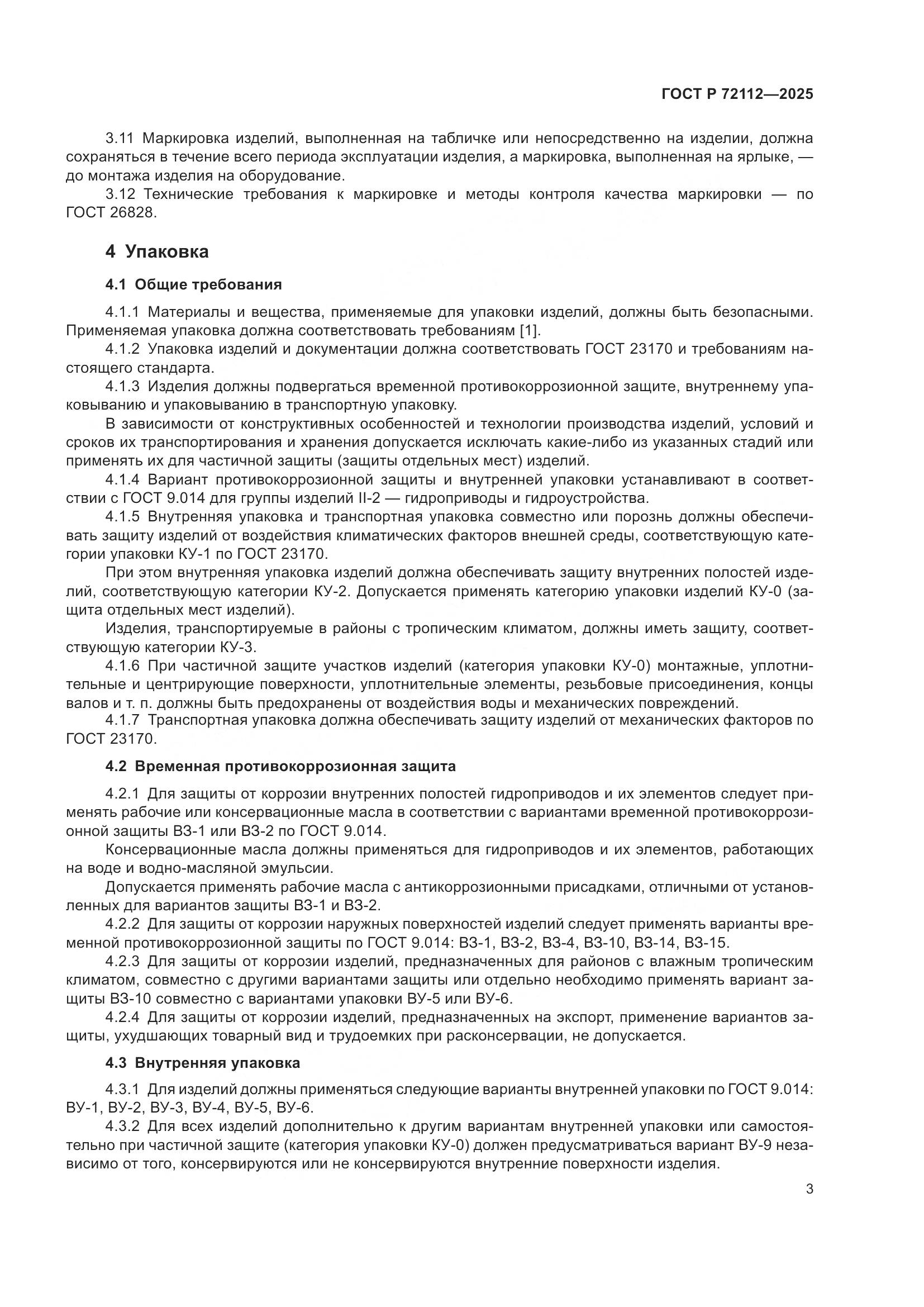 ГОСТ Р 72112-2025, страница 7