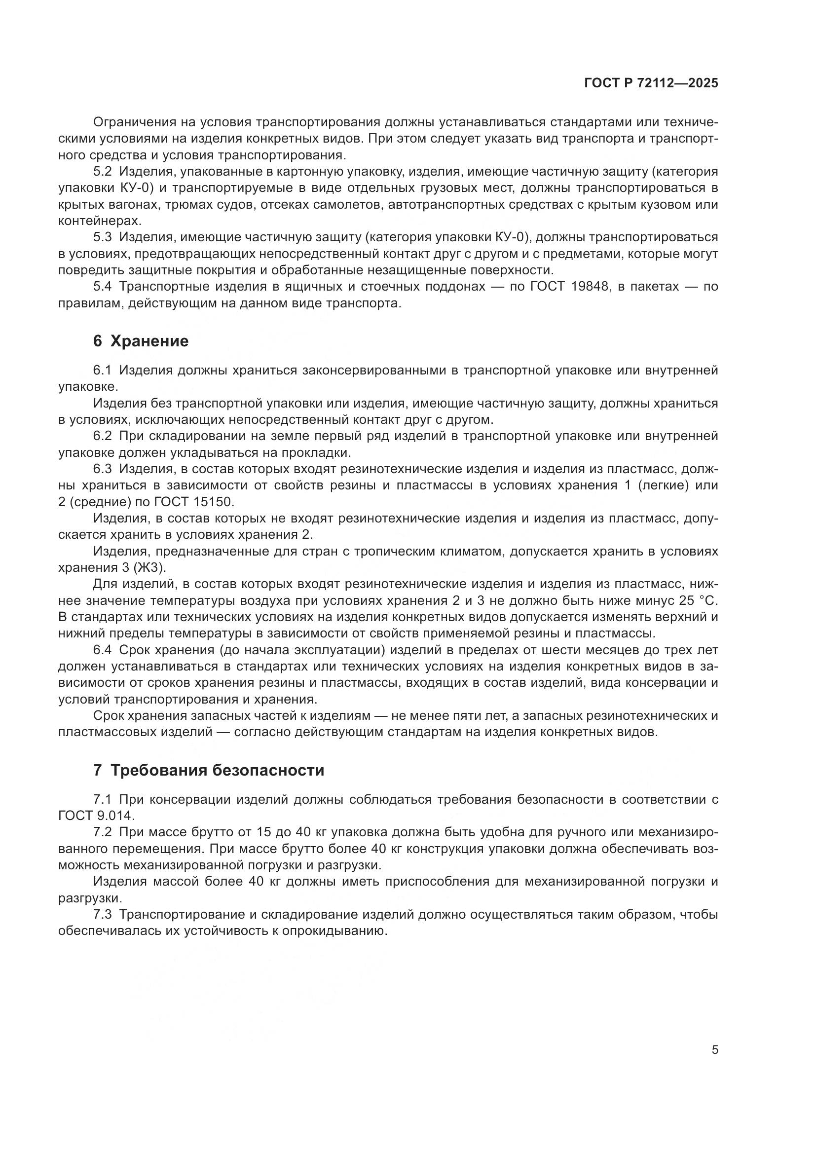 ГОСТ Р 72112-2025, страница 9