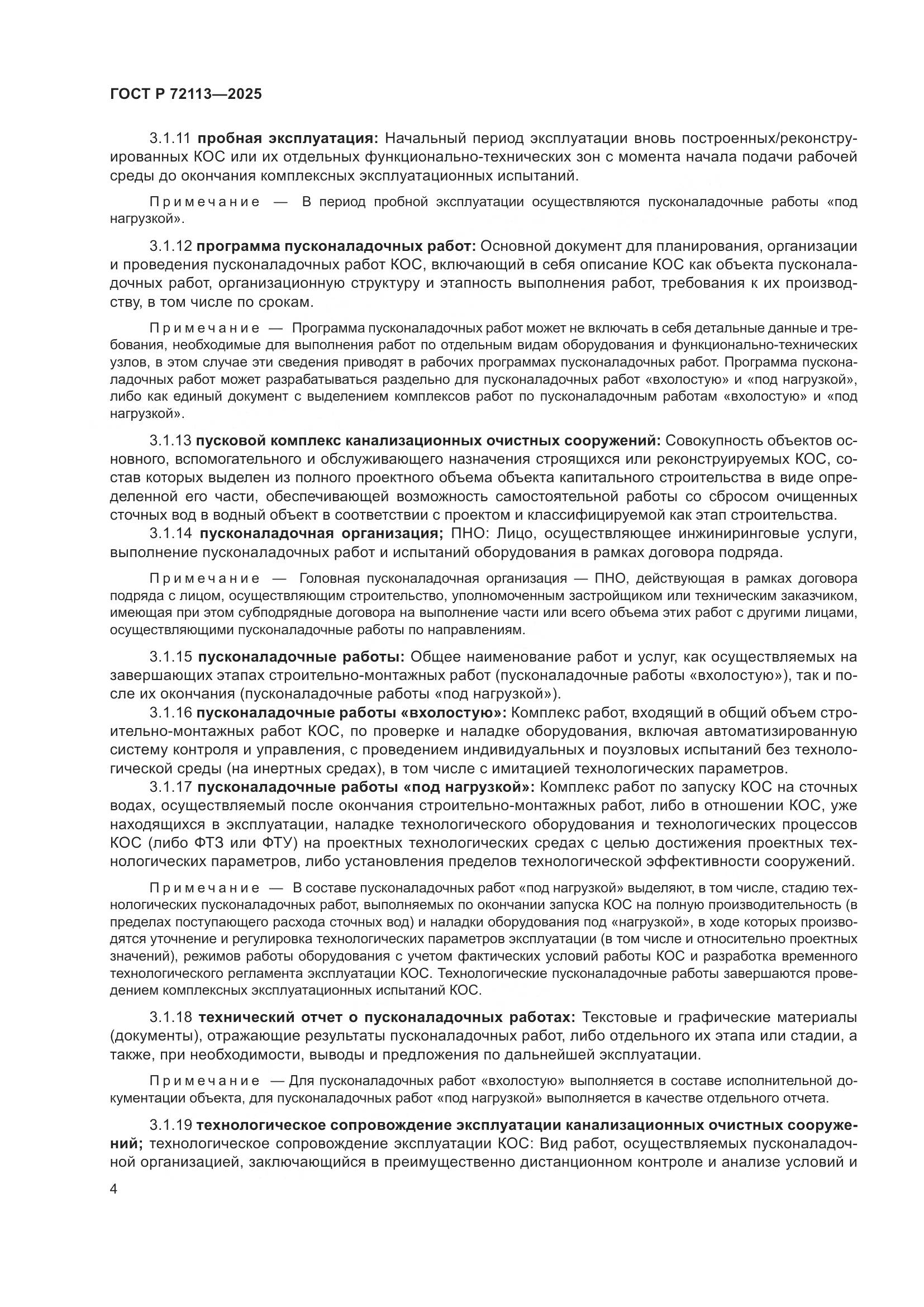 ГОСТ Р 72113-2025, страница 10