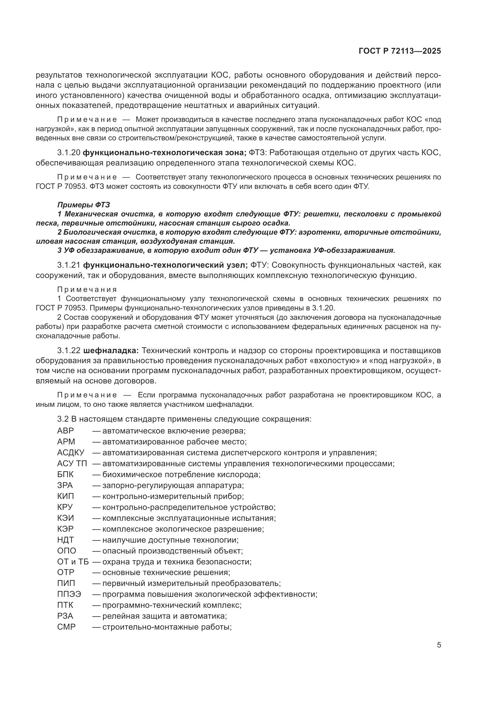 ГОСТ Р 72113-2025, страница 11