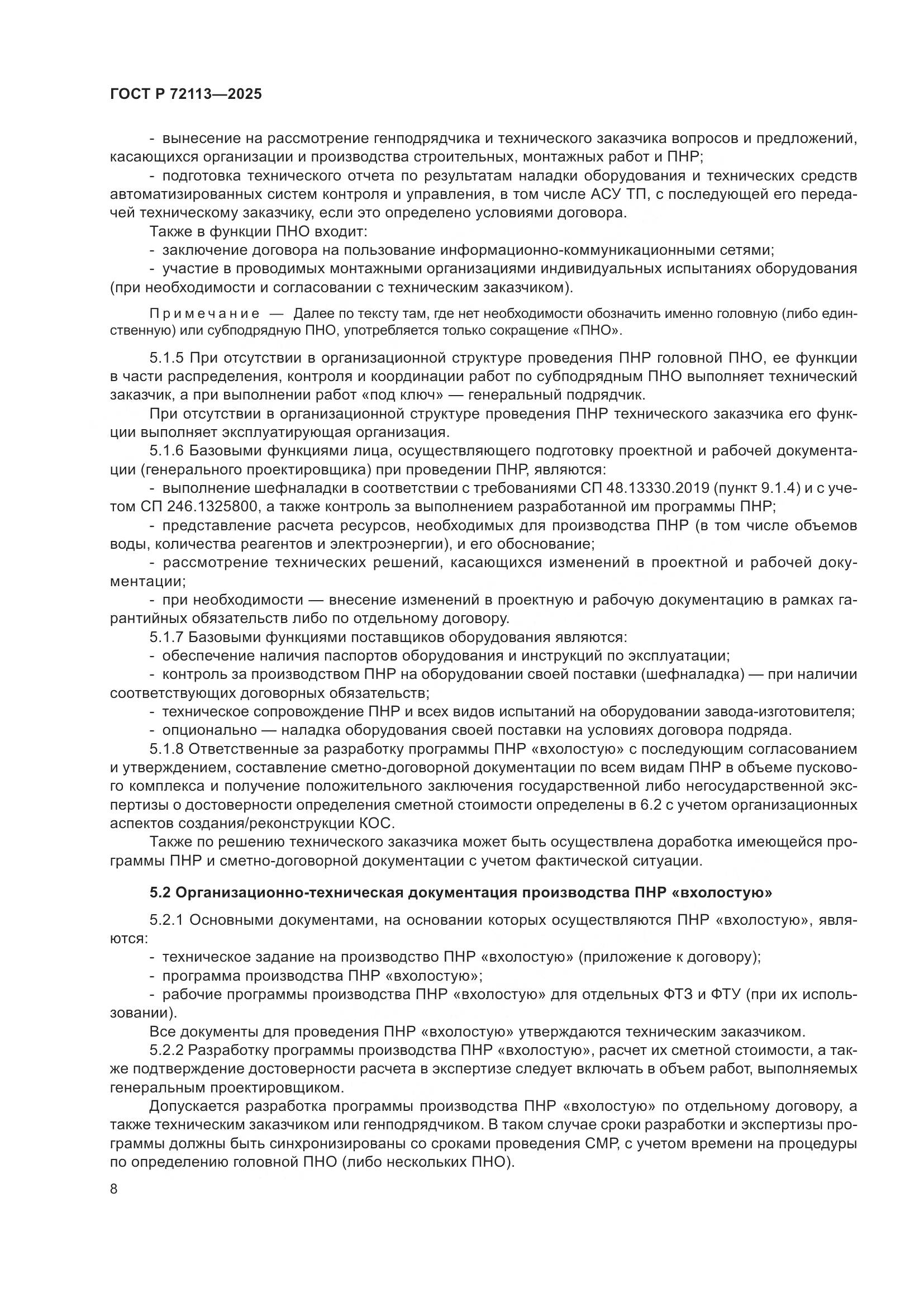 ГОСТ Р 72113-2025, страница 14