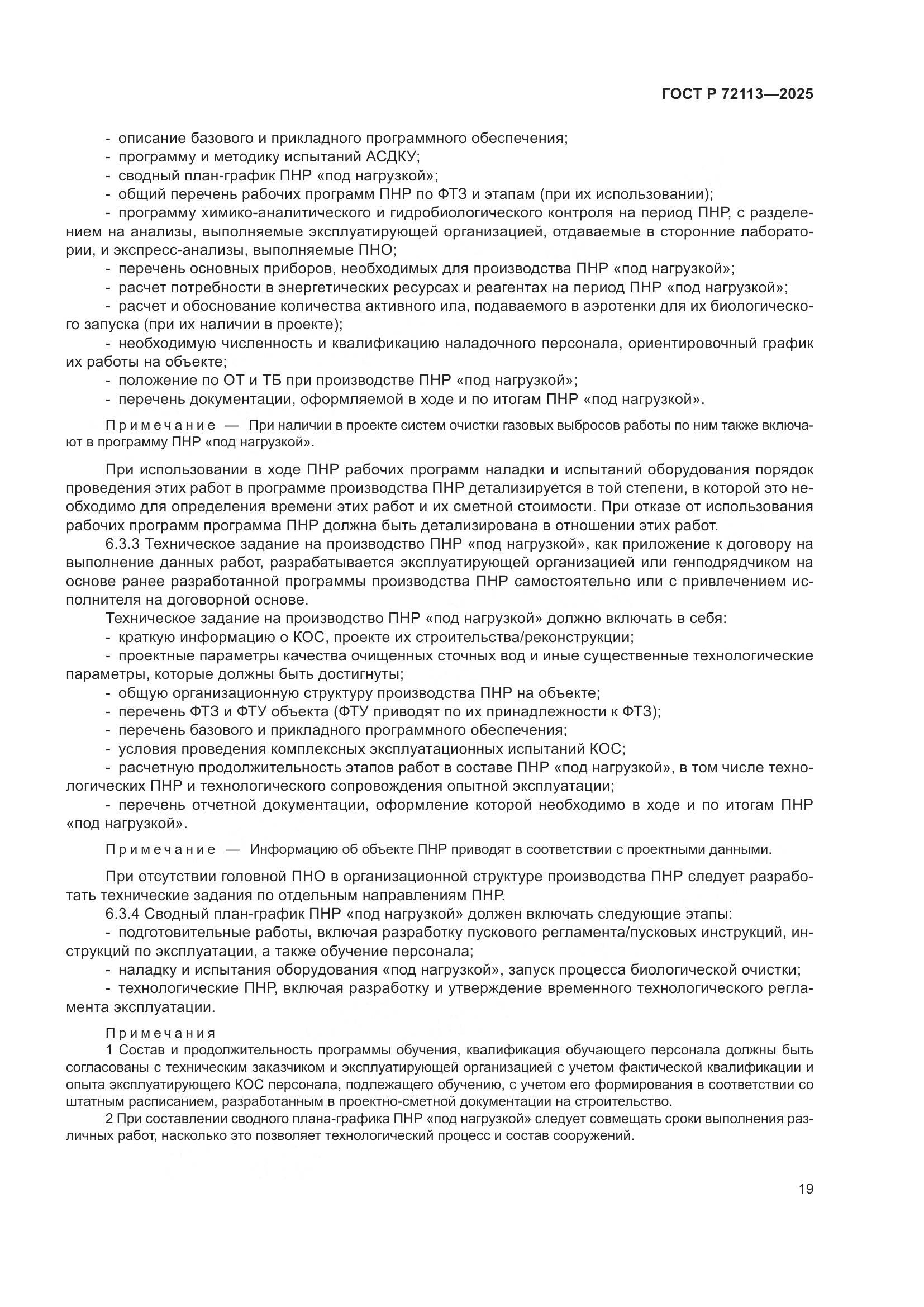 ГОСТ Р 72113-2025, страница 25