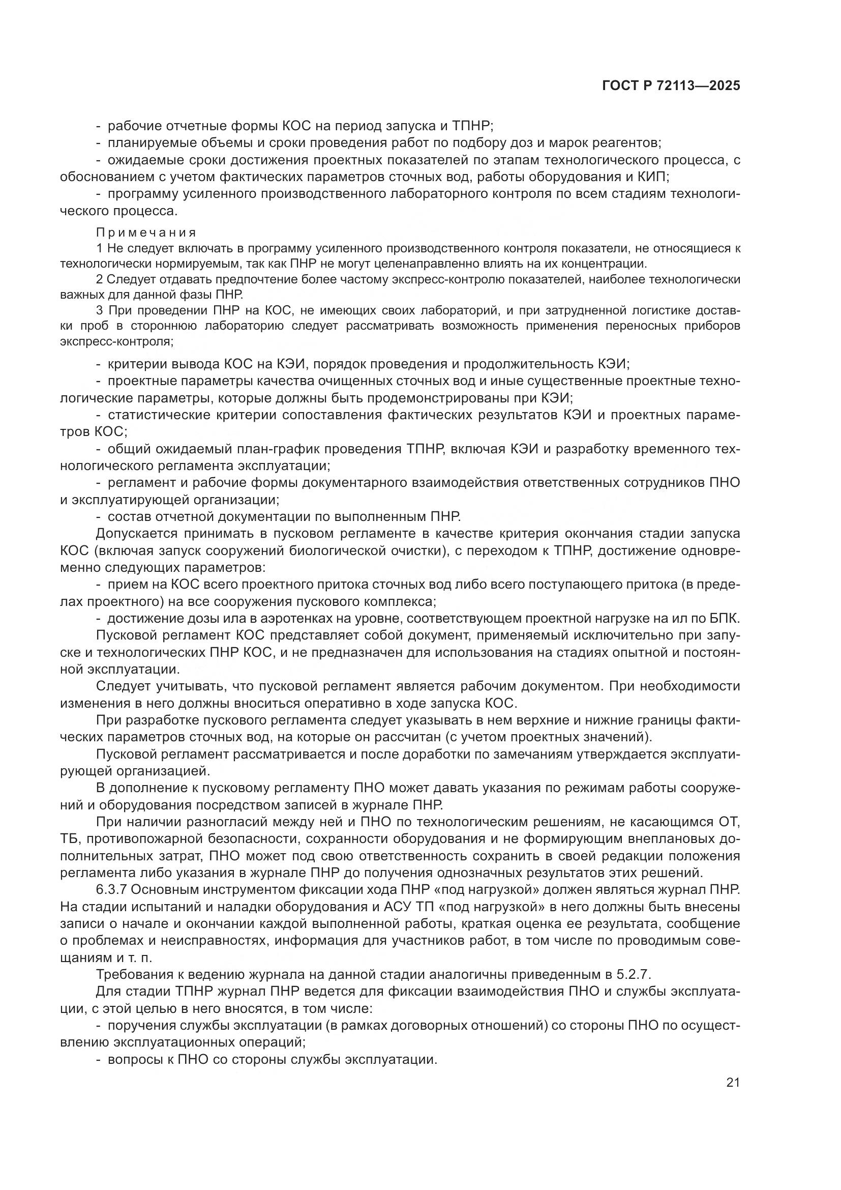 ГОСТ Р 72113-2025, страница 27