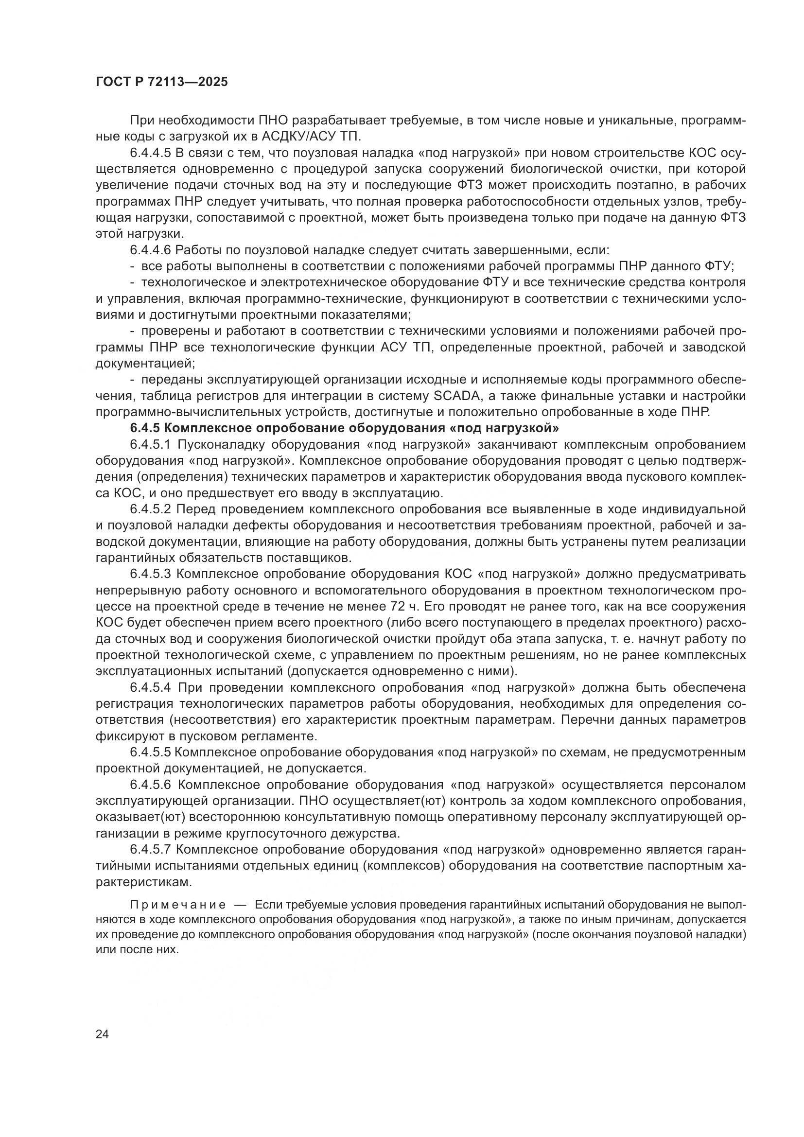 ГОСТ Р 72113-2025, страница 30