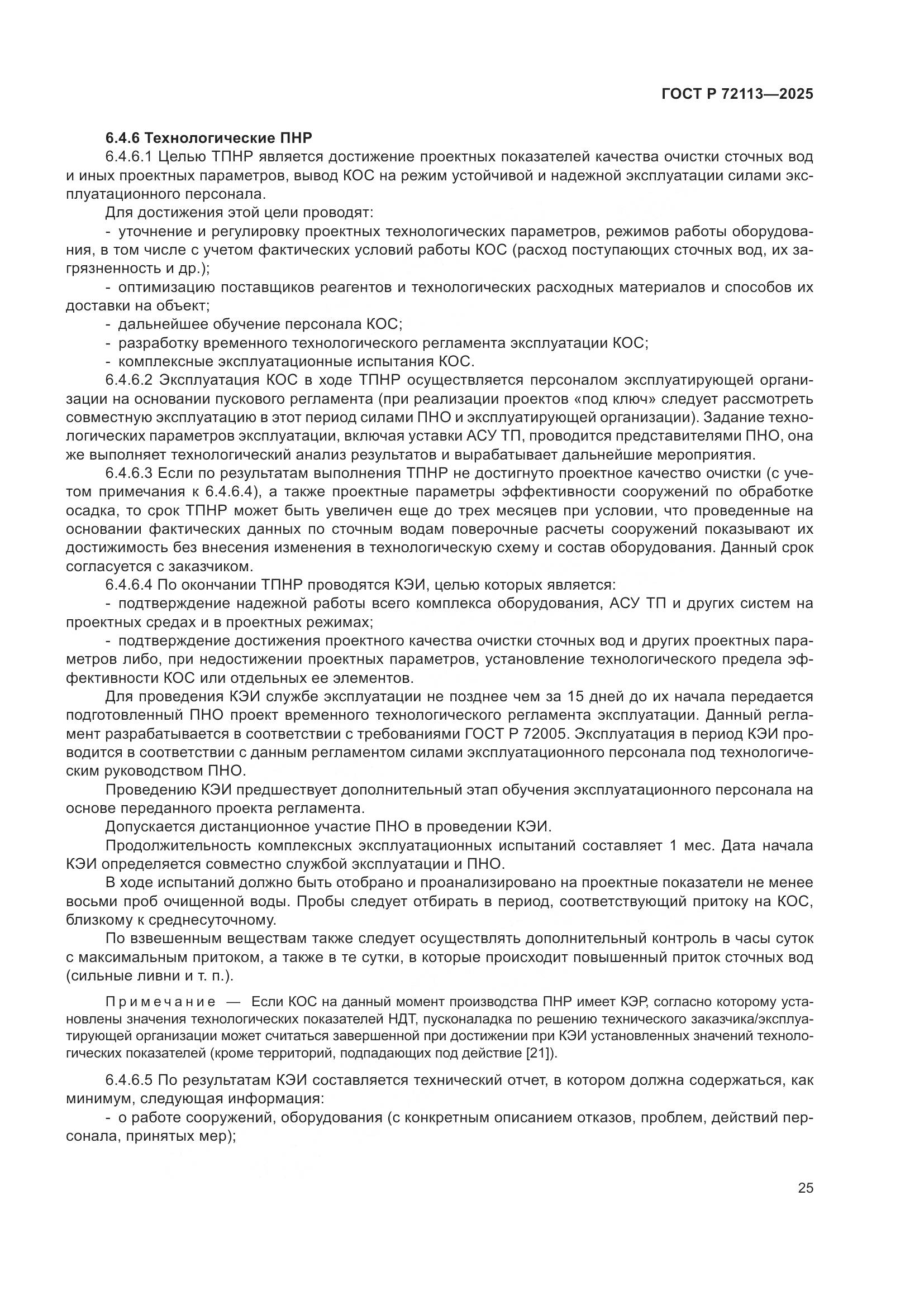 ГОСТ Р 72113-2025, страница 31