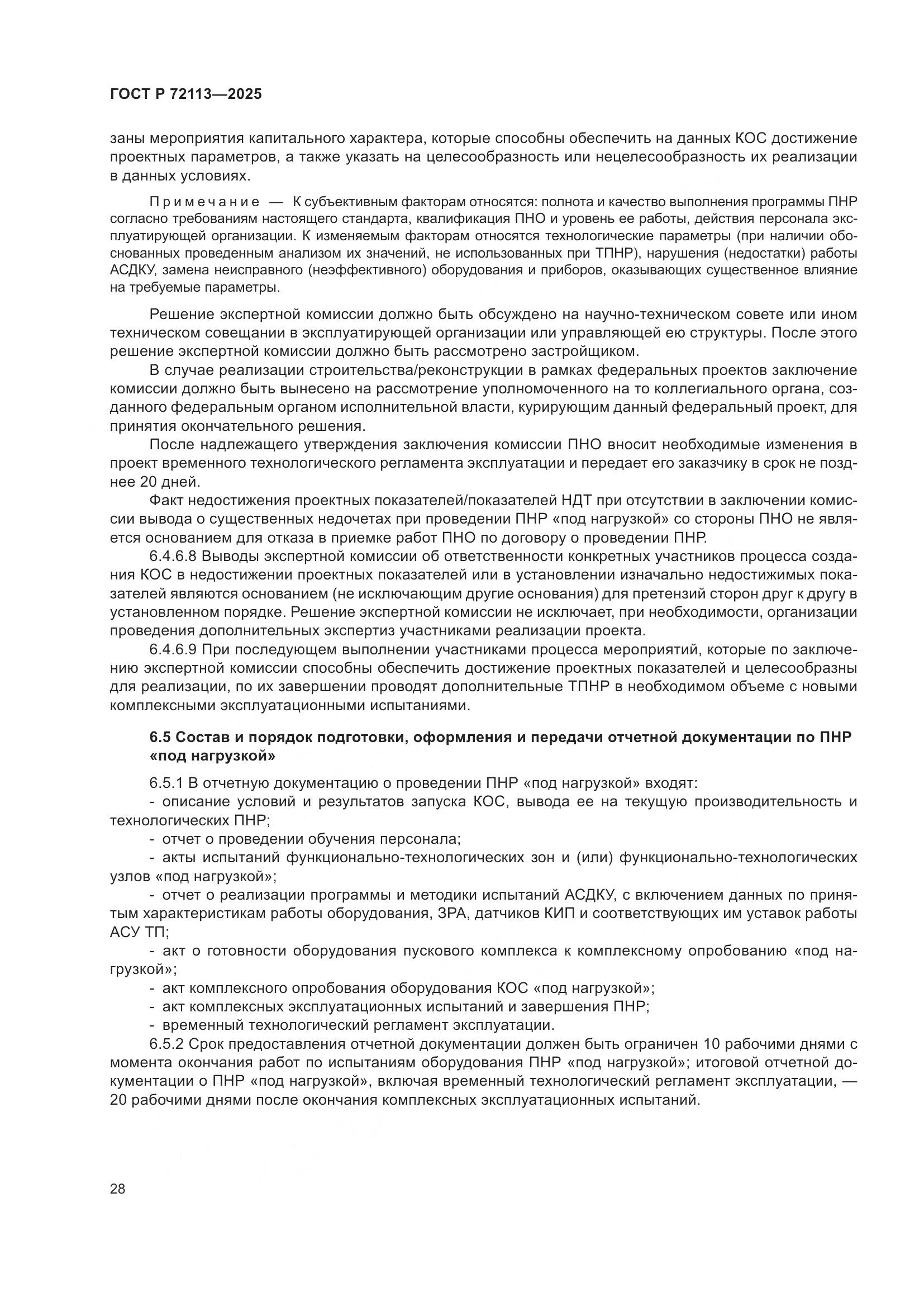 ГОСТ Р 72113-2025, страница 34