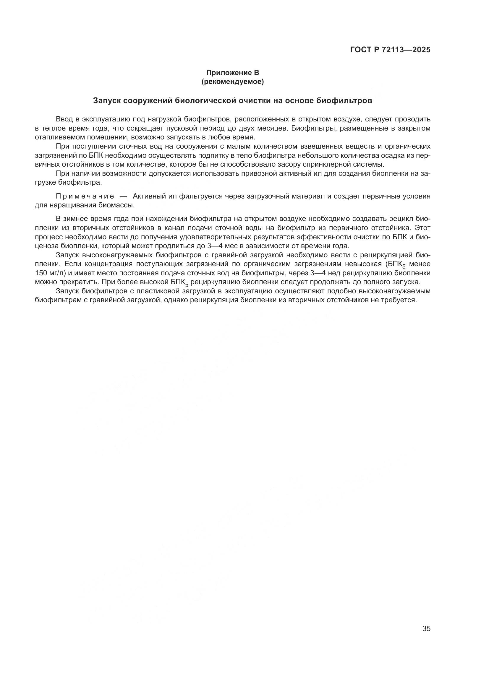 ГОСТ Р 72113-2025, страница 41