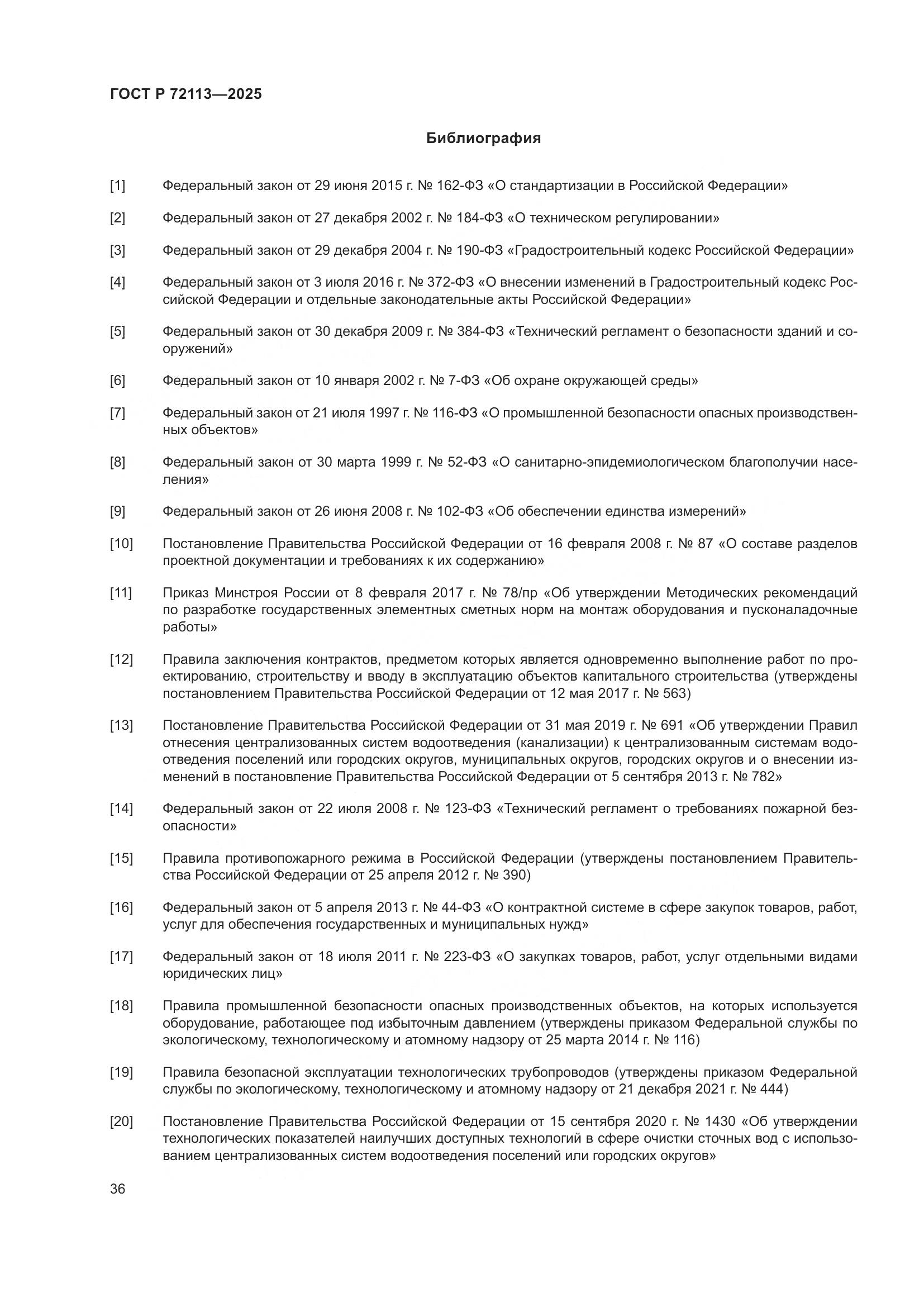 ГОСТ Р 72113-2025, страница 42