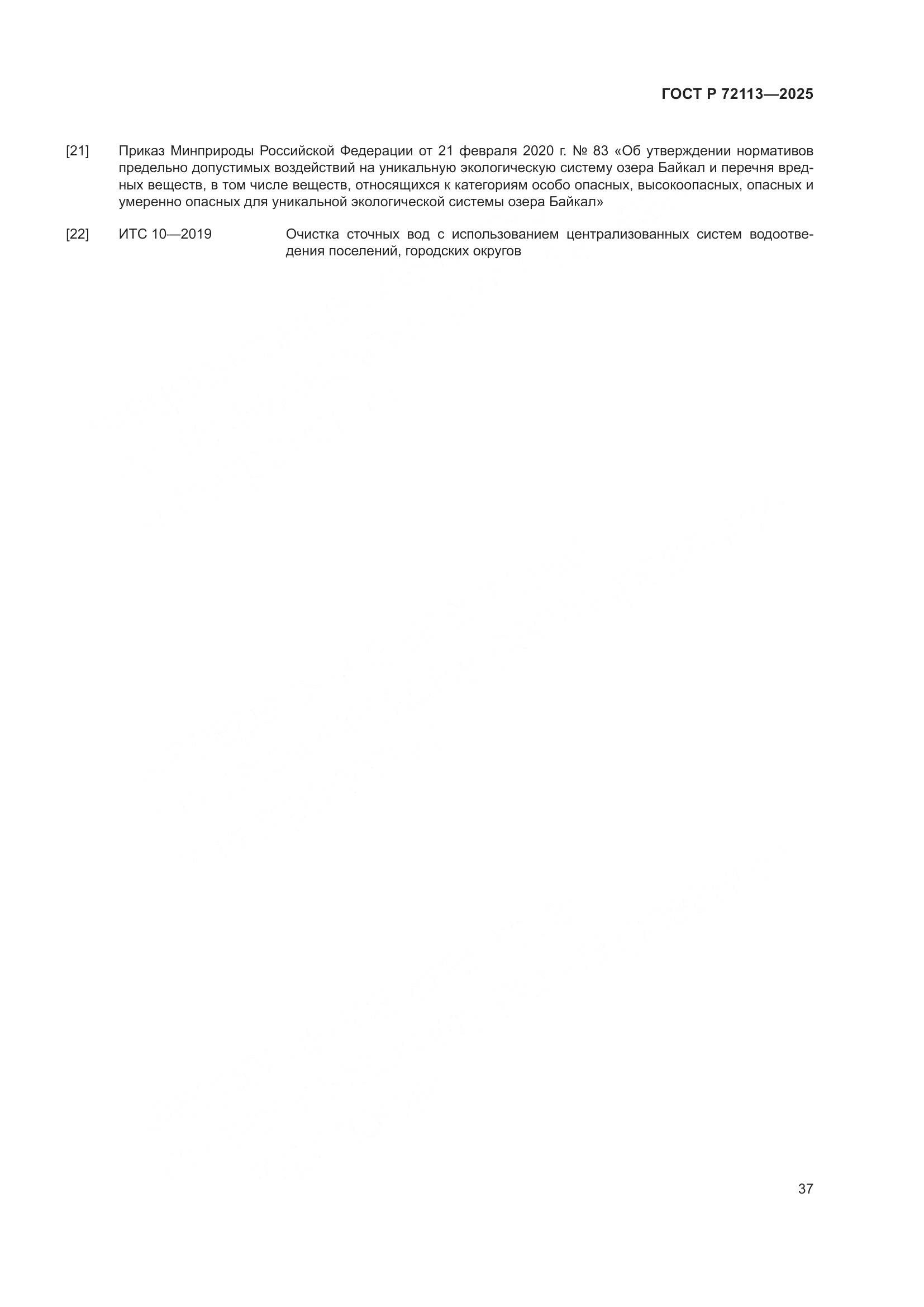 ГОСТ Р 72113-2025, страница 43