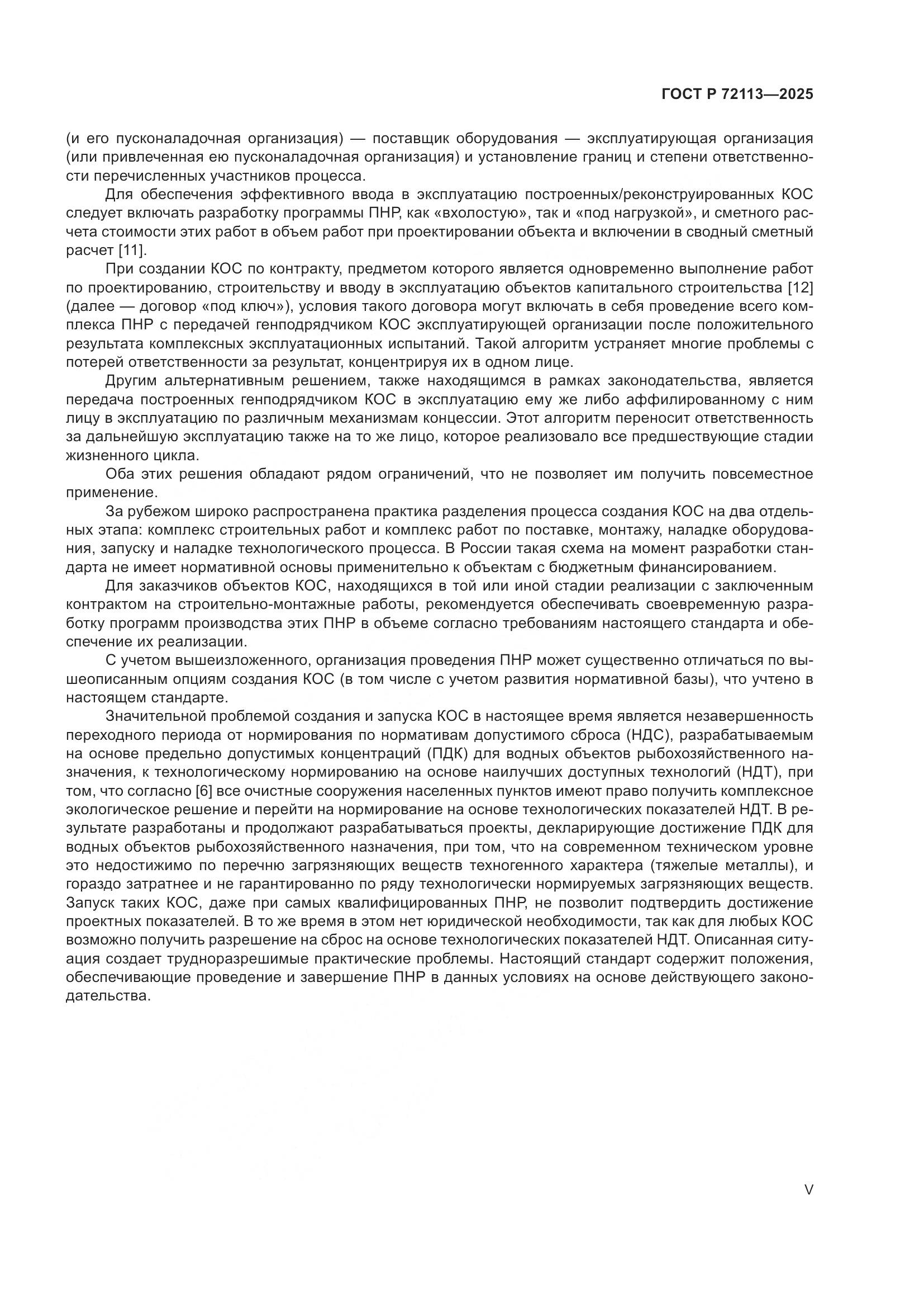ГОСТ Р 72113-2025, страница 5