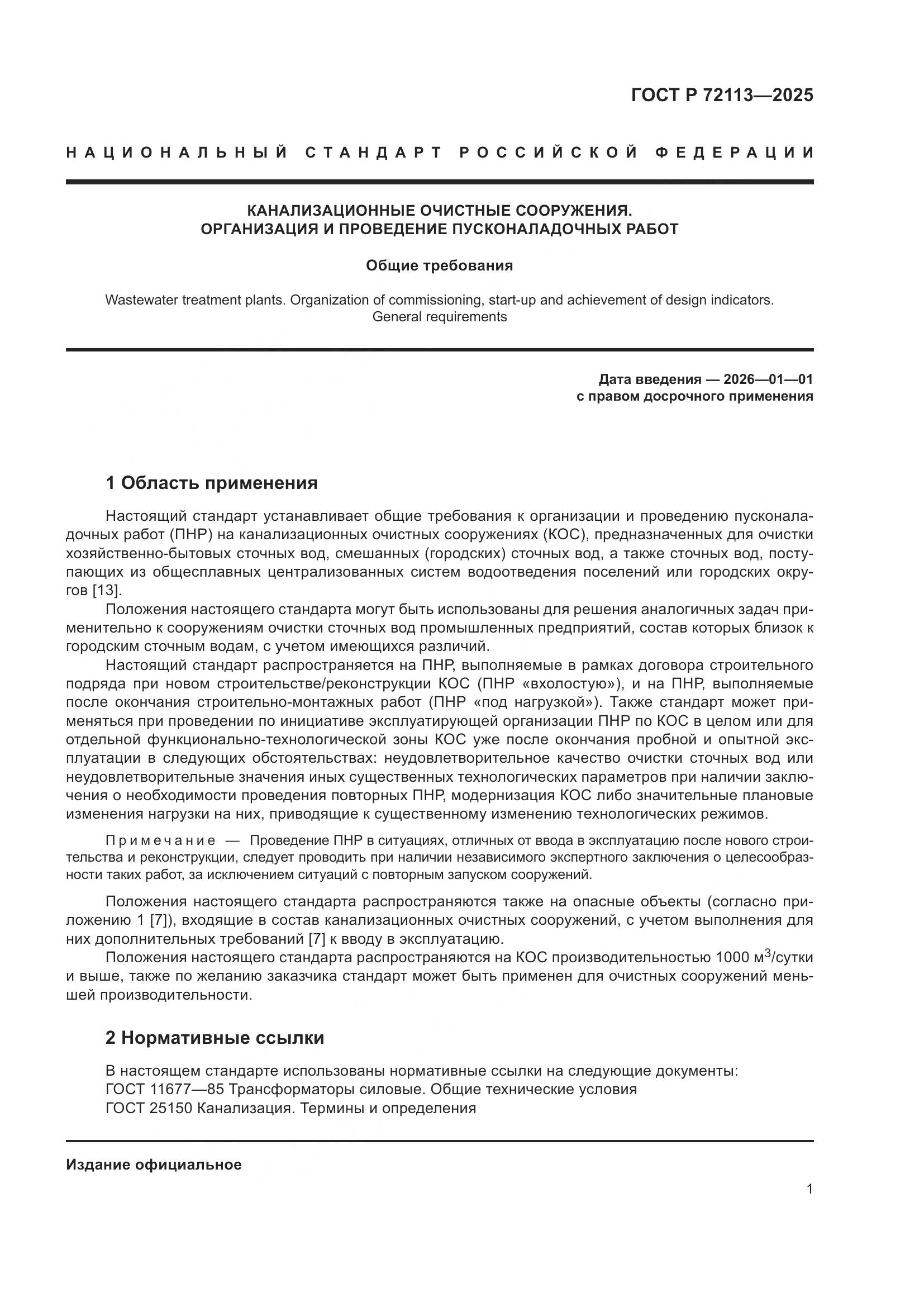 ГОСТ Р 72113-2025, страница 7