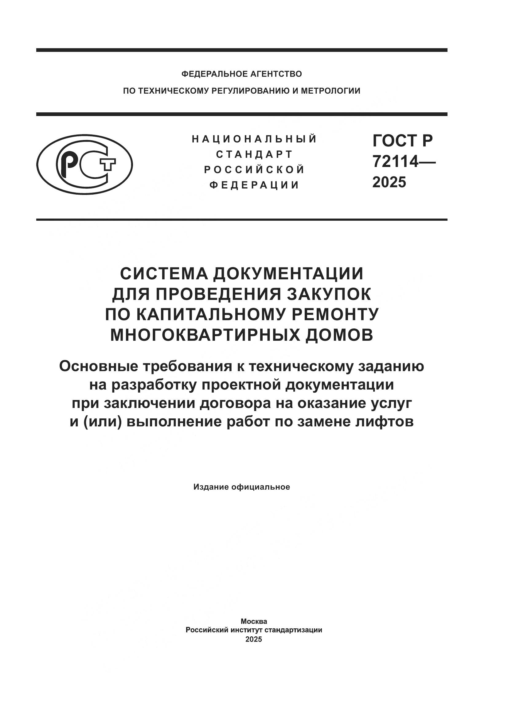 ГОСТ Р 72114-2025, страница 1