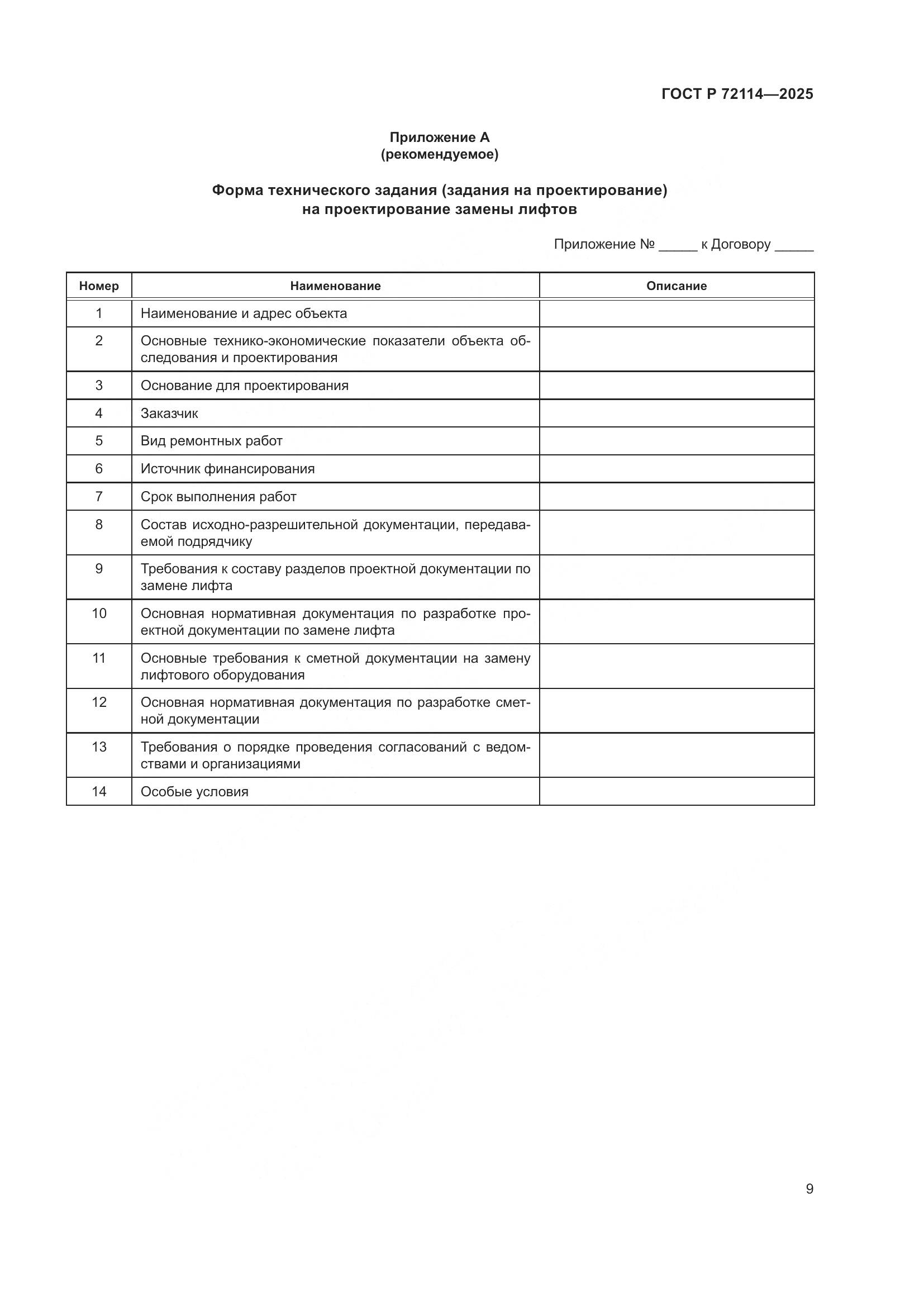 ГОСТ Р 72114-2025, страница 13