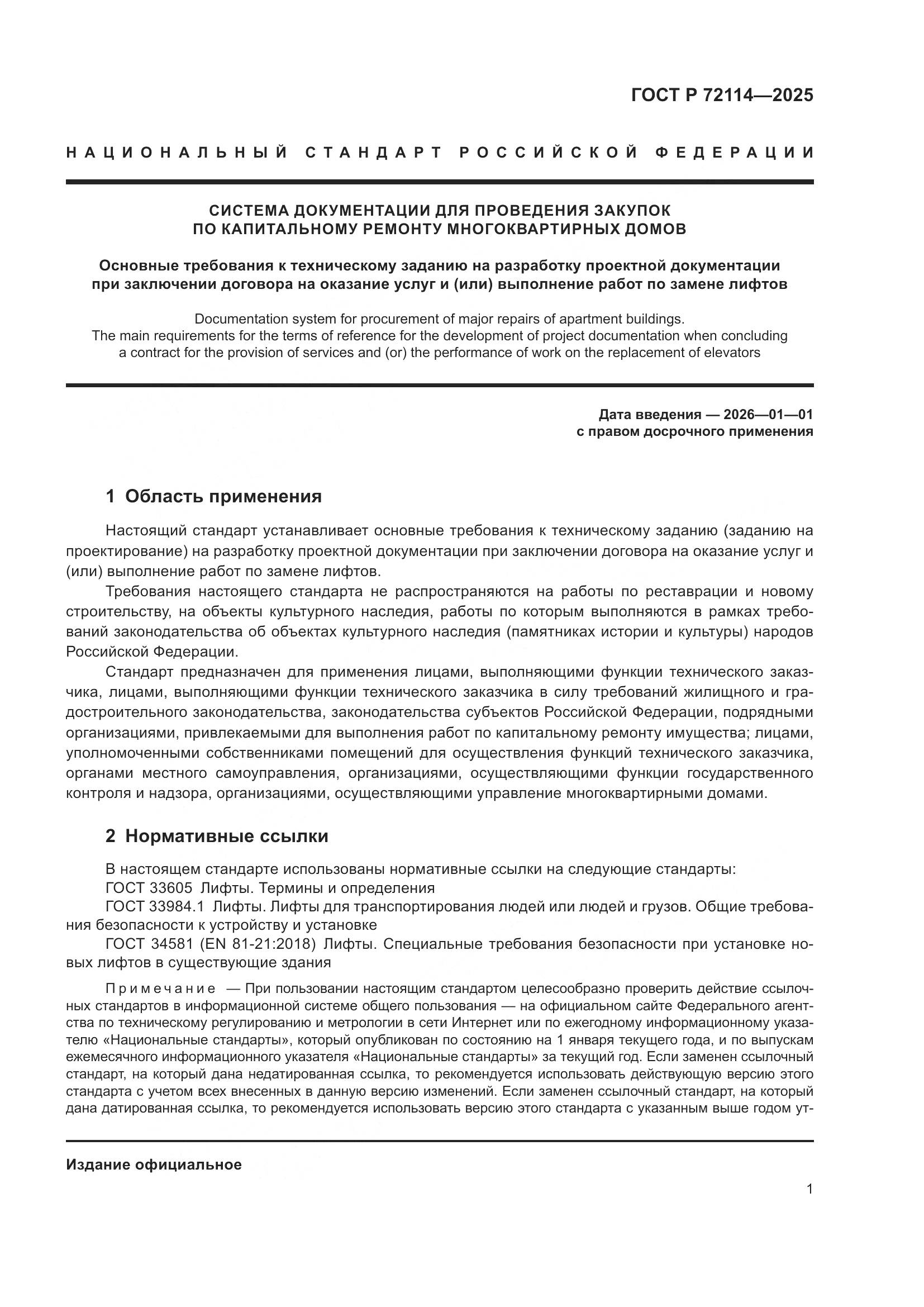 ГОСТ Р 72114-2025, страница 5