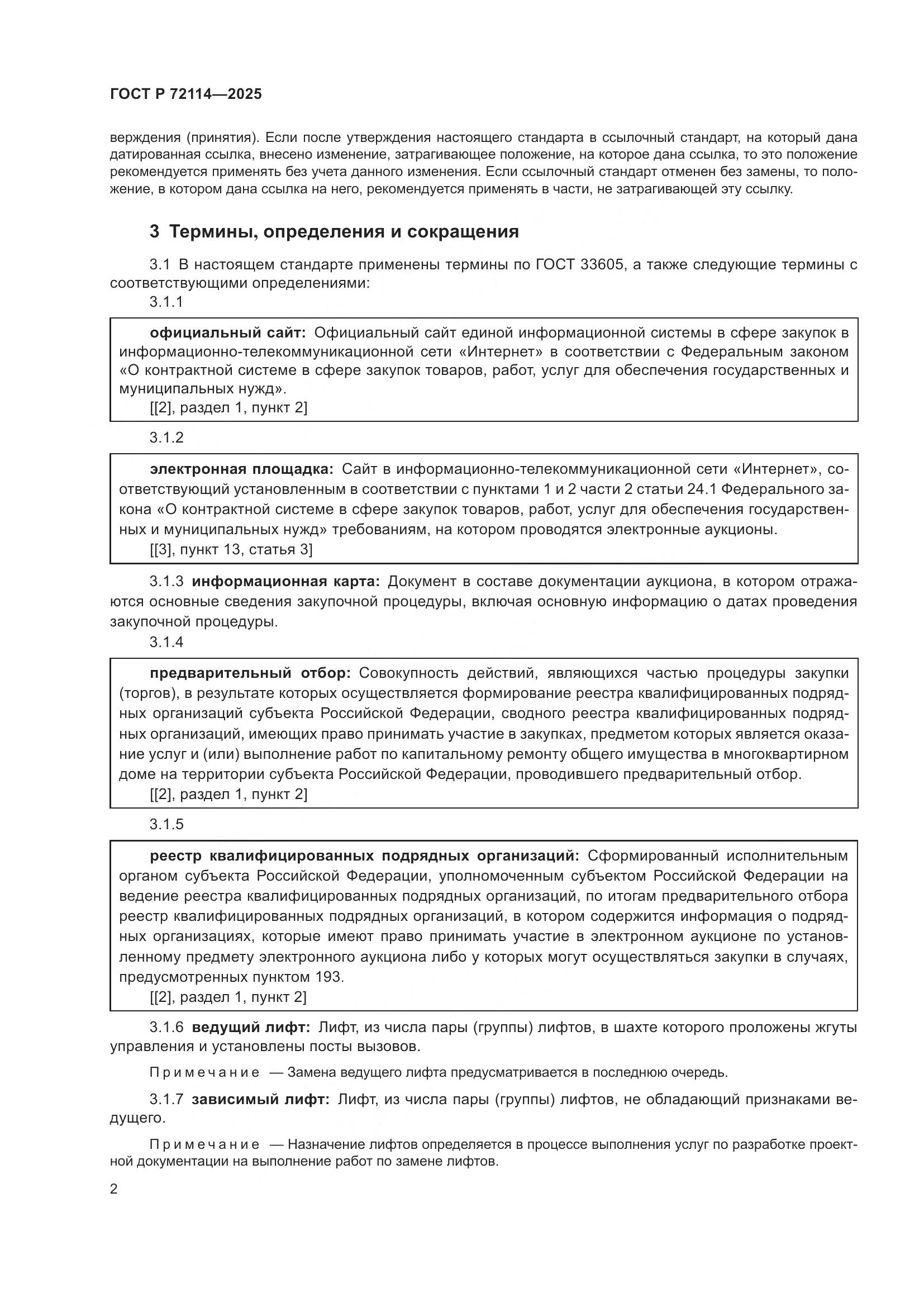 ГОСТ Р 72114-2025, страница 6