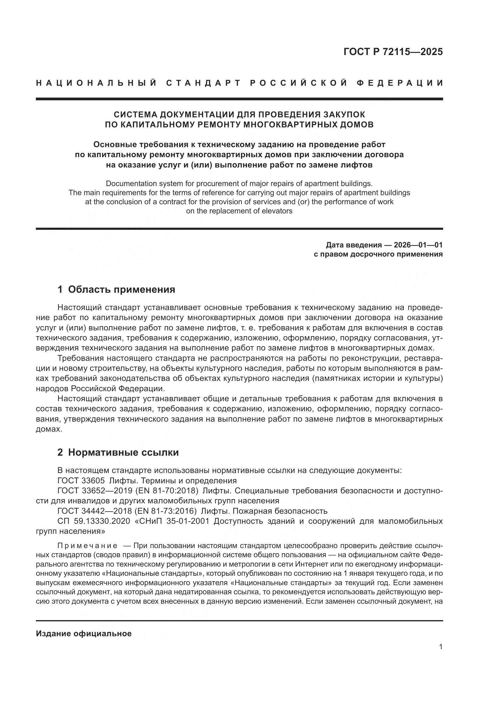 ГОСТ Р 72115-2025, страница 5