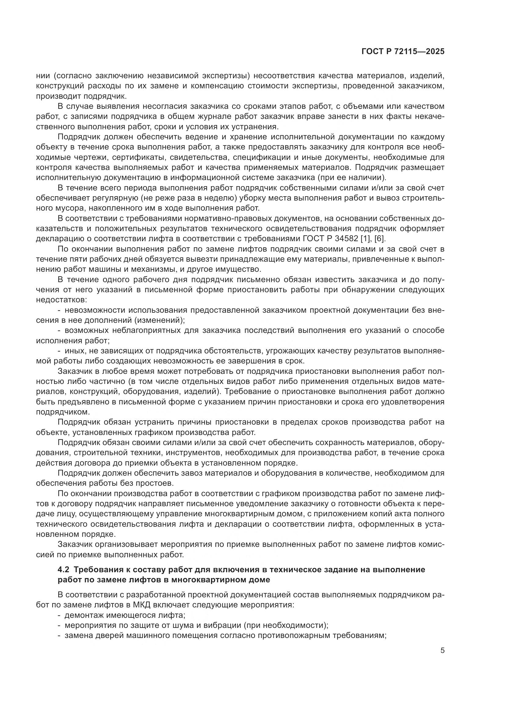 ГОСТ Р 72115-2025, страница 9