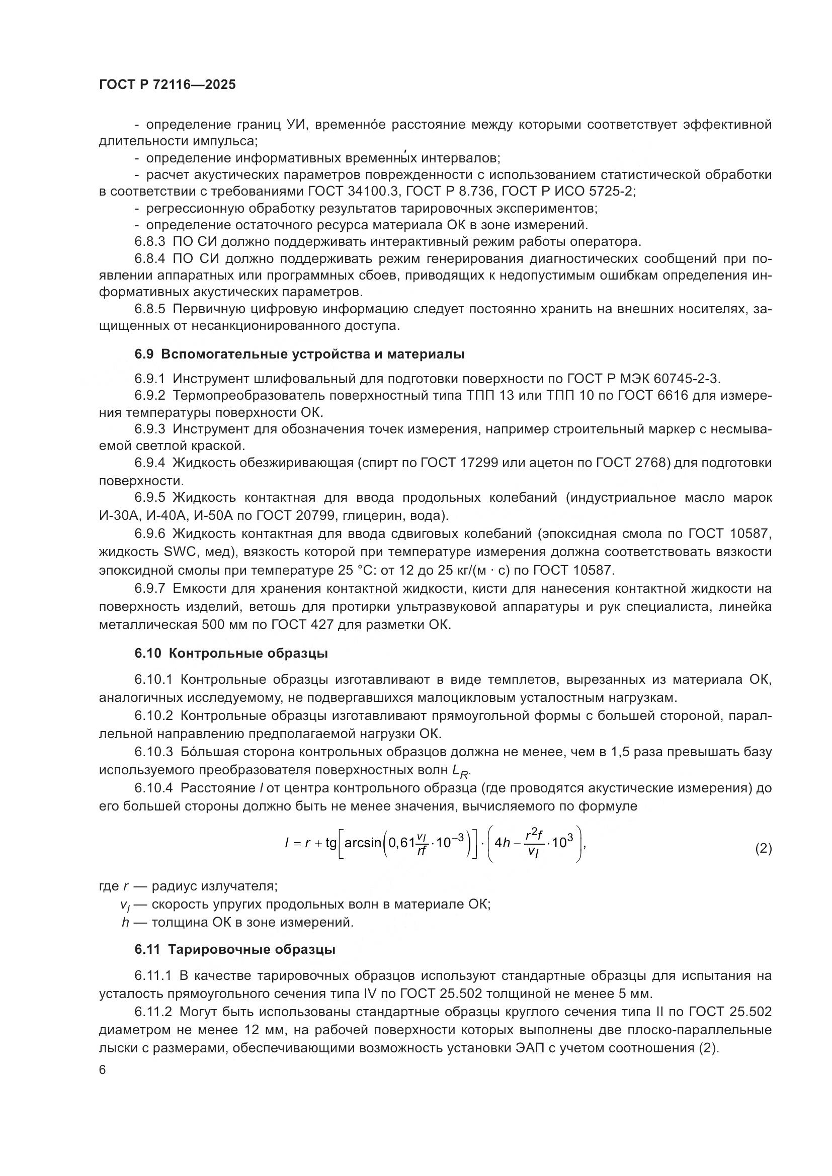 ГОСТ Р 72116-2025, страница 10